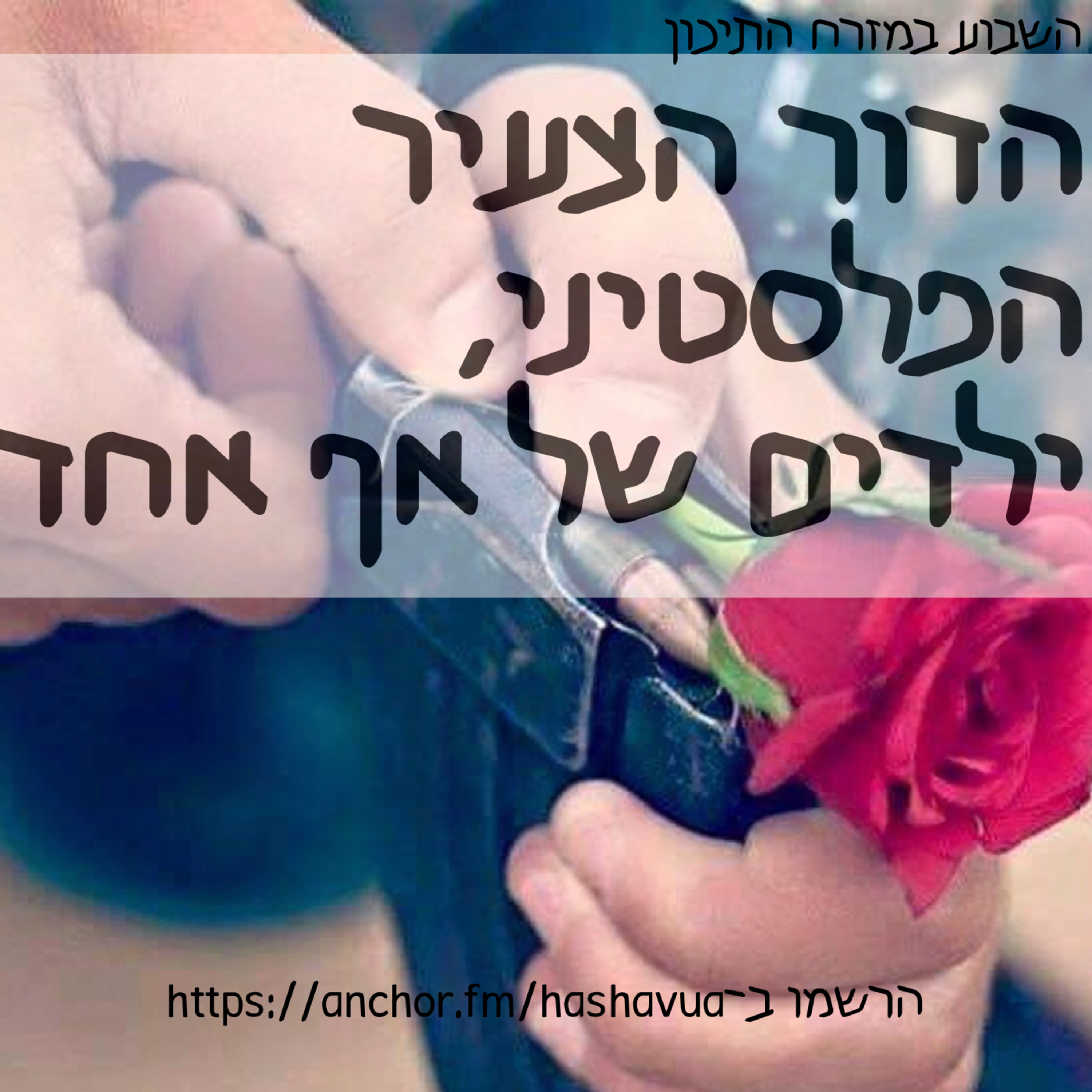 הדור הצעיר הפלסטיני, ילדים של אף אחד episode artwork