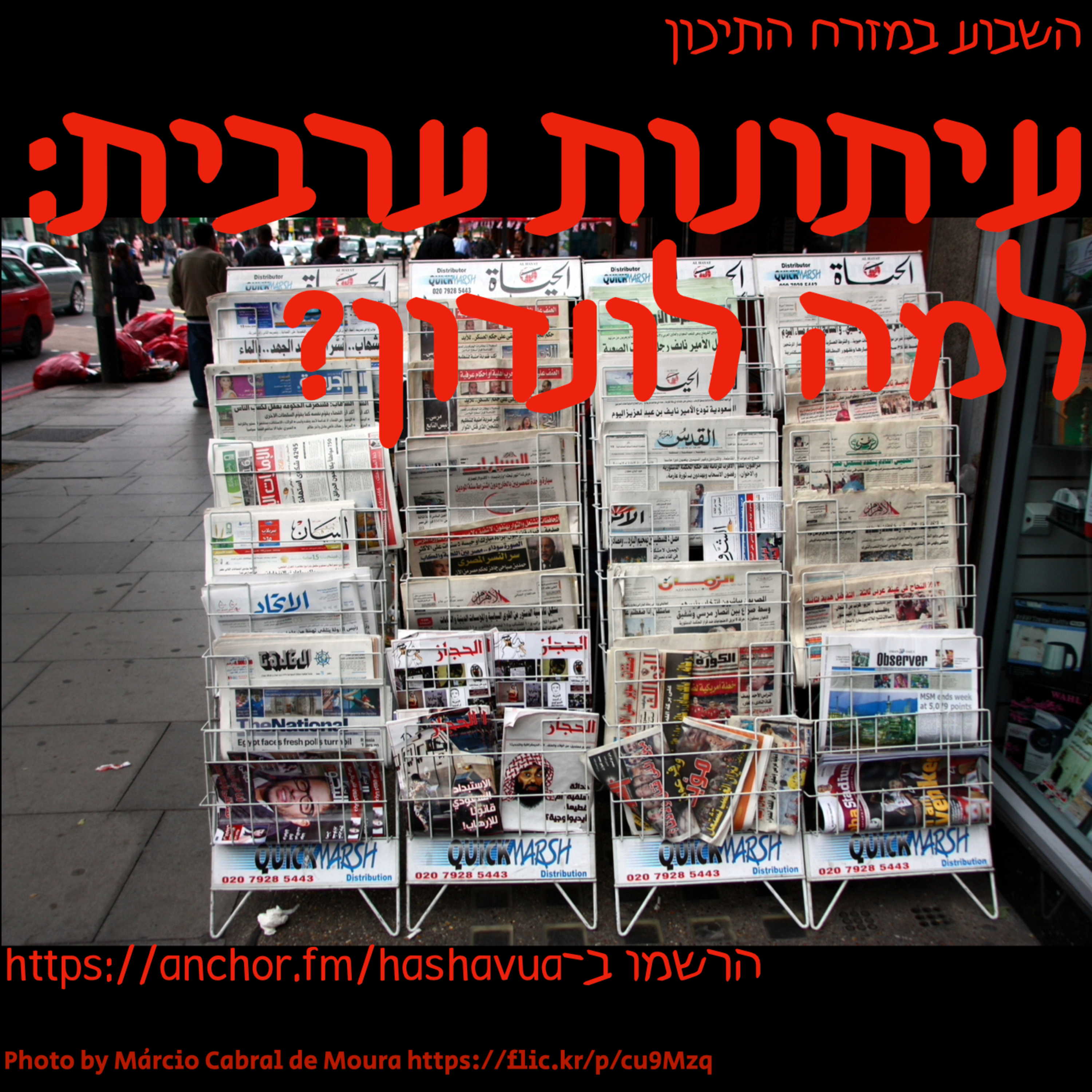 עיתונות ערבית בינלאומית: למה לונדון? episode artwork