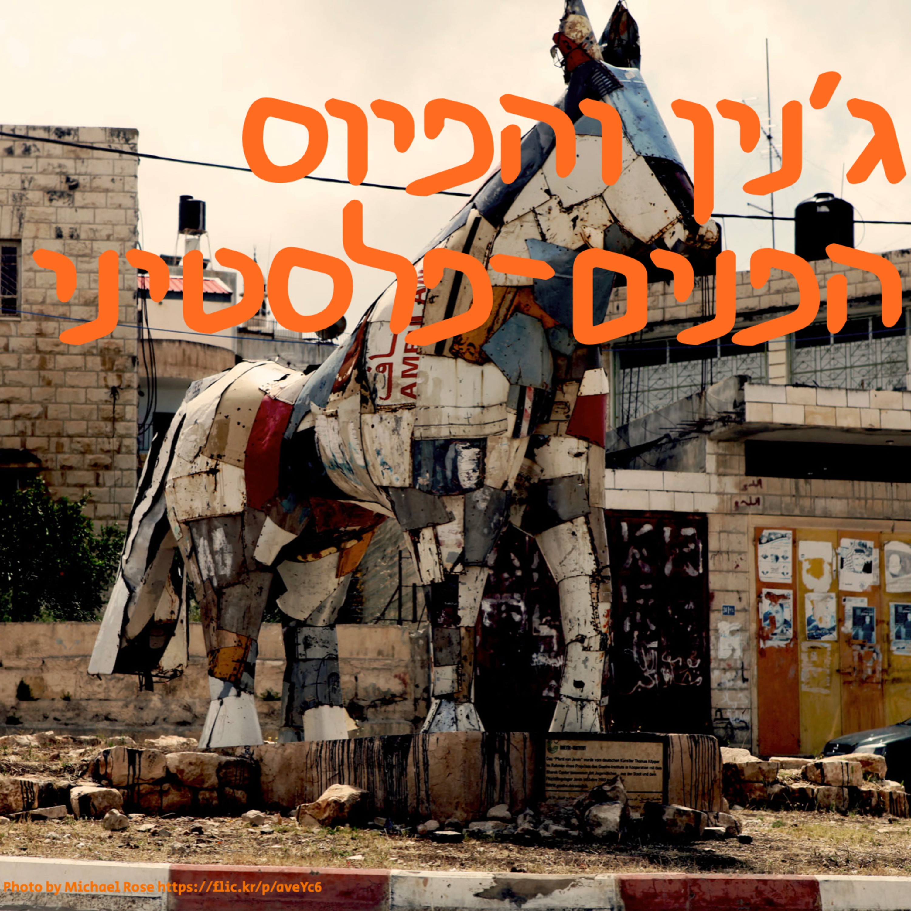 ג׳נין והפיוס הפנים־פלסטיני episode artwork