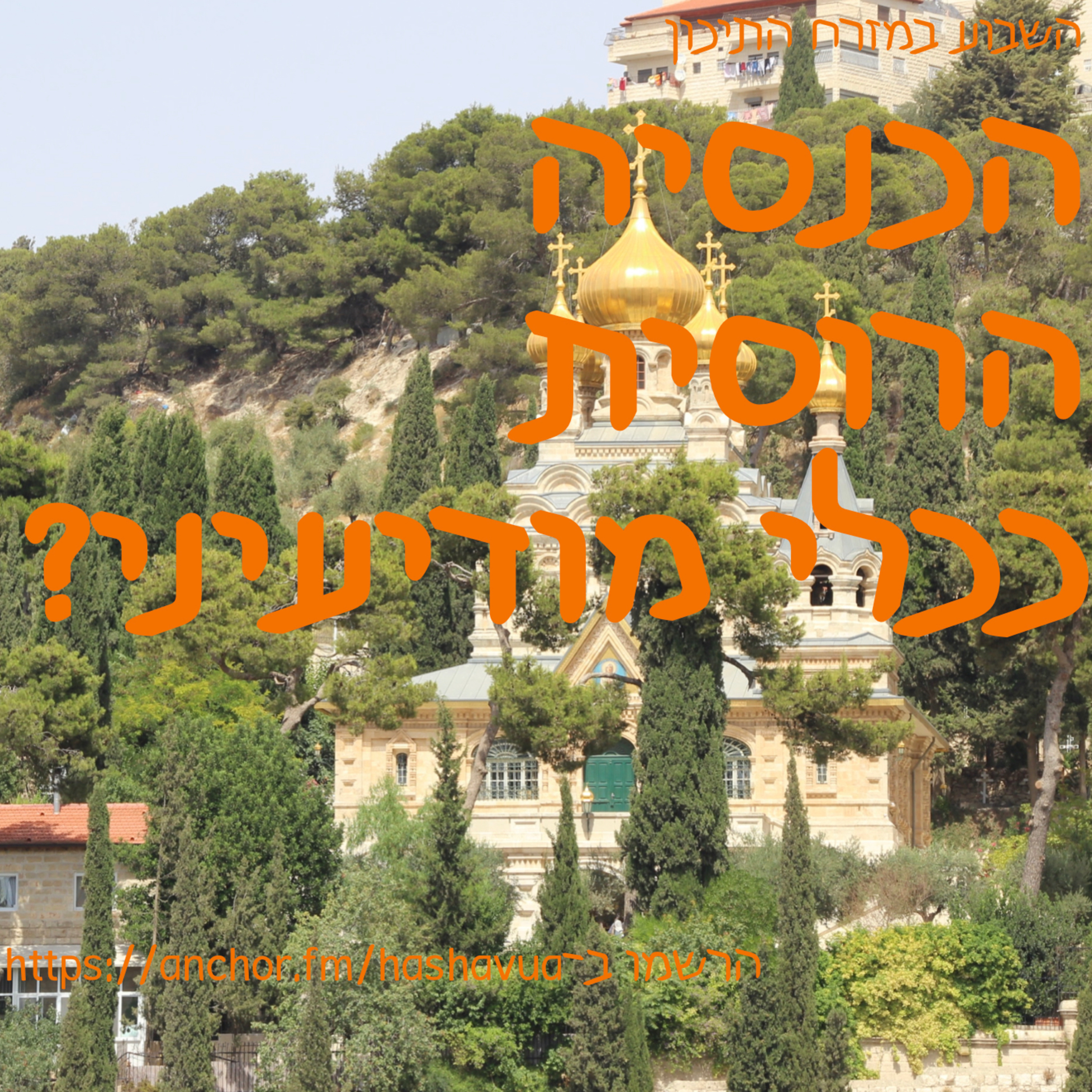 הכנסיה הרוסית ככלי מודיעיני במזרח התיכון episode artwork