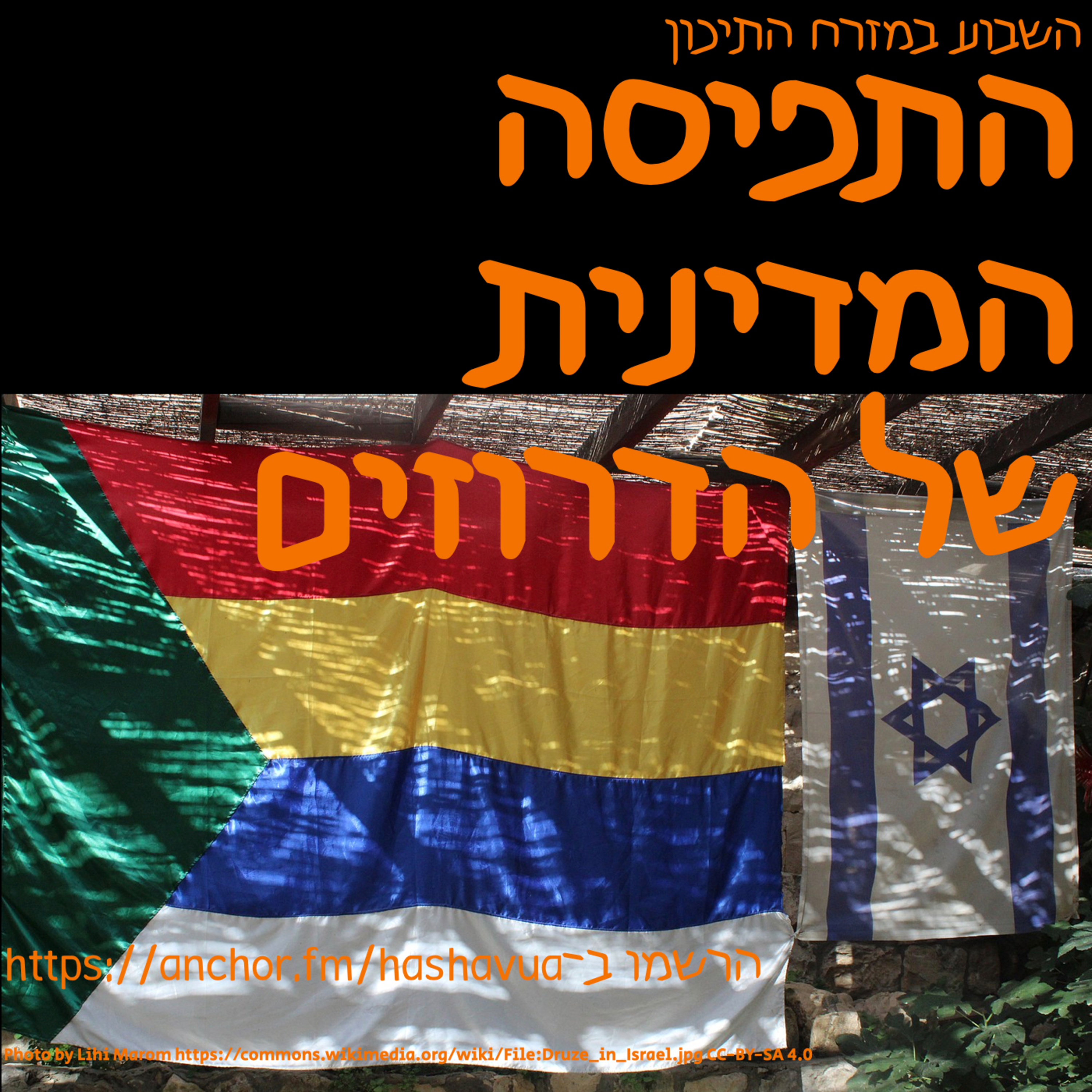התפיסה המדינית של הדרוזים episode artwork