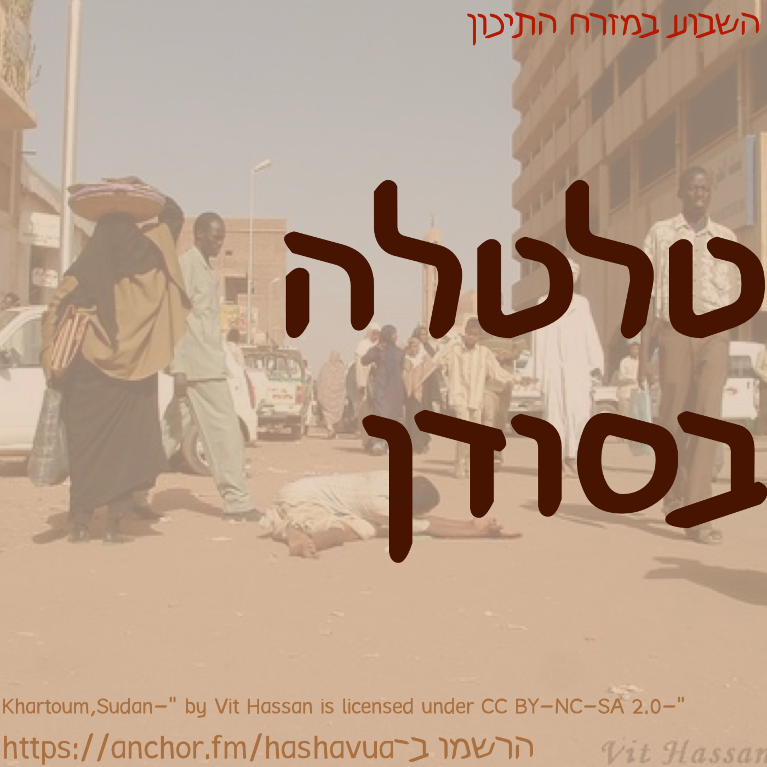 טלטלה בסודן episode artwork
