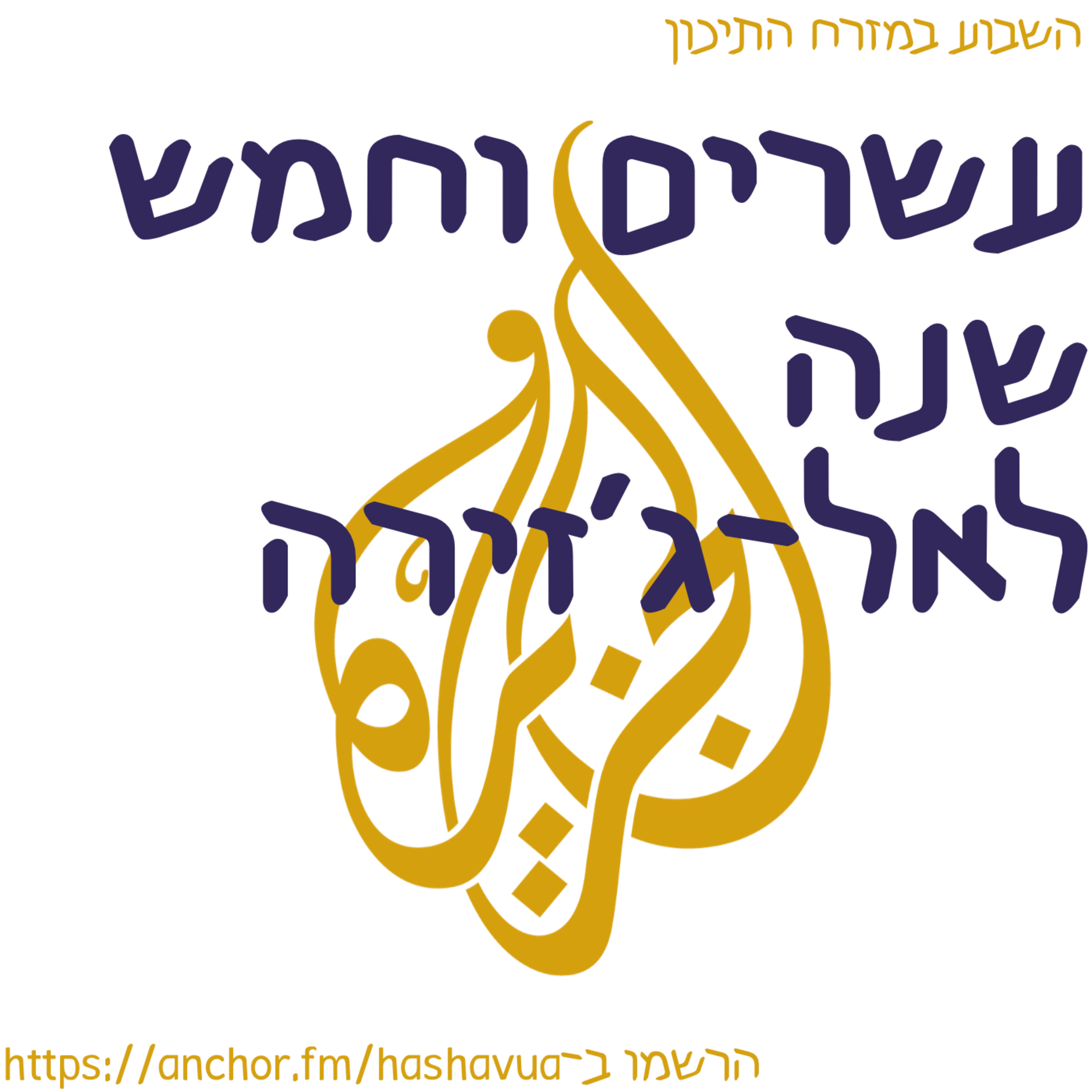 עשרים וחמש שנים לאל־ג׳זירה episode artwork