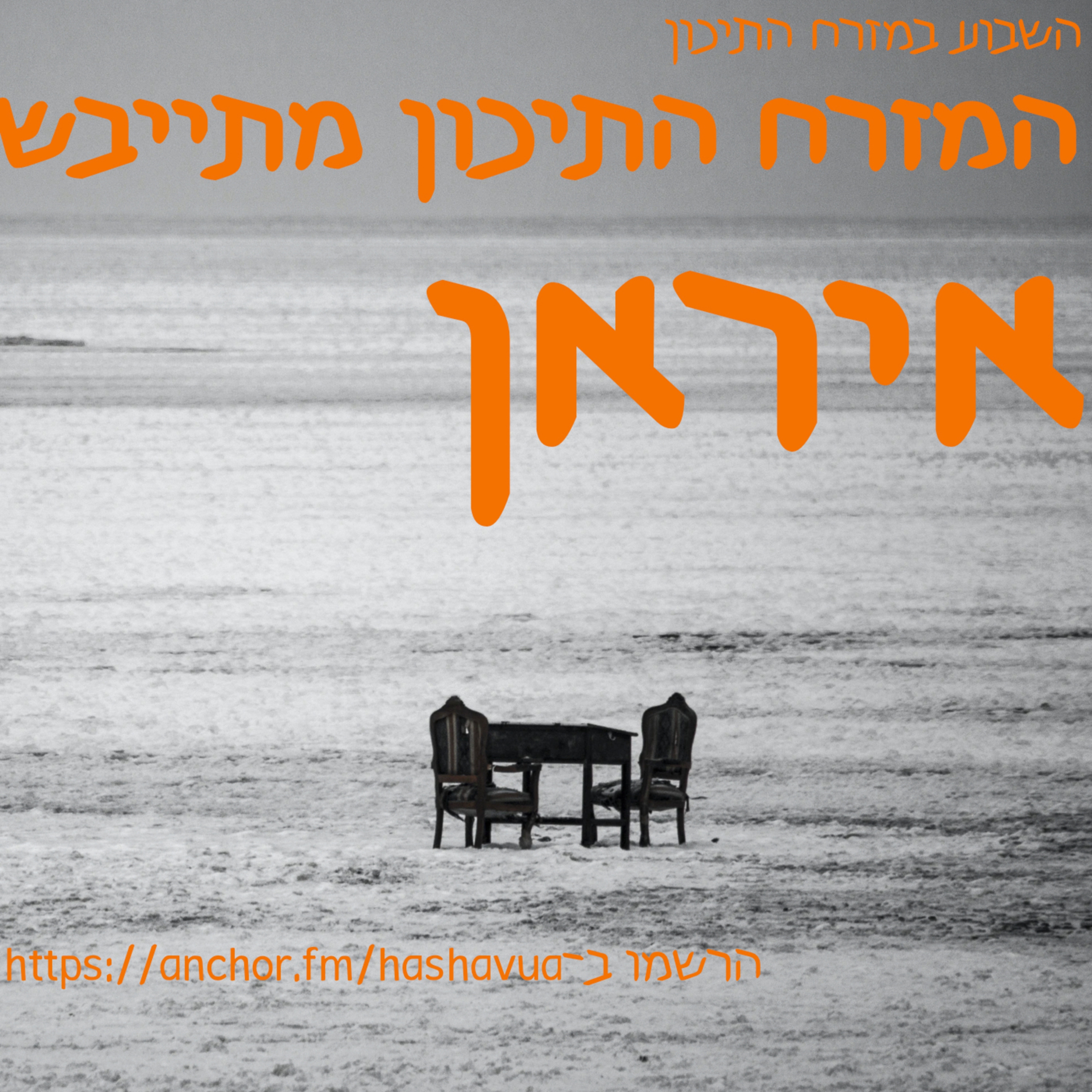 המזרח התיכון מתייבש. איראן episode artwork