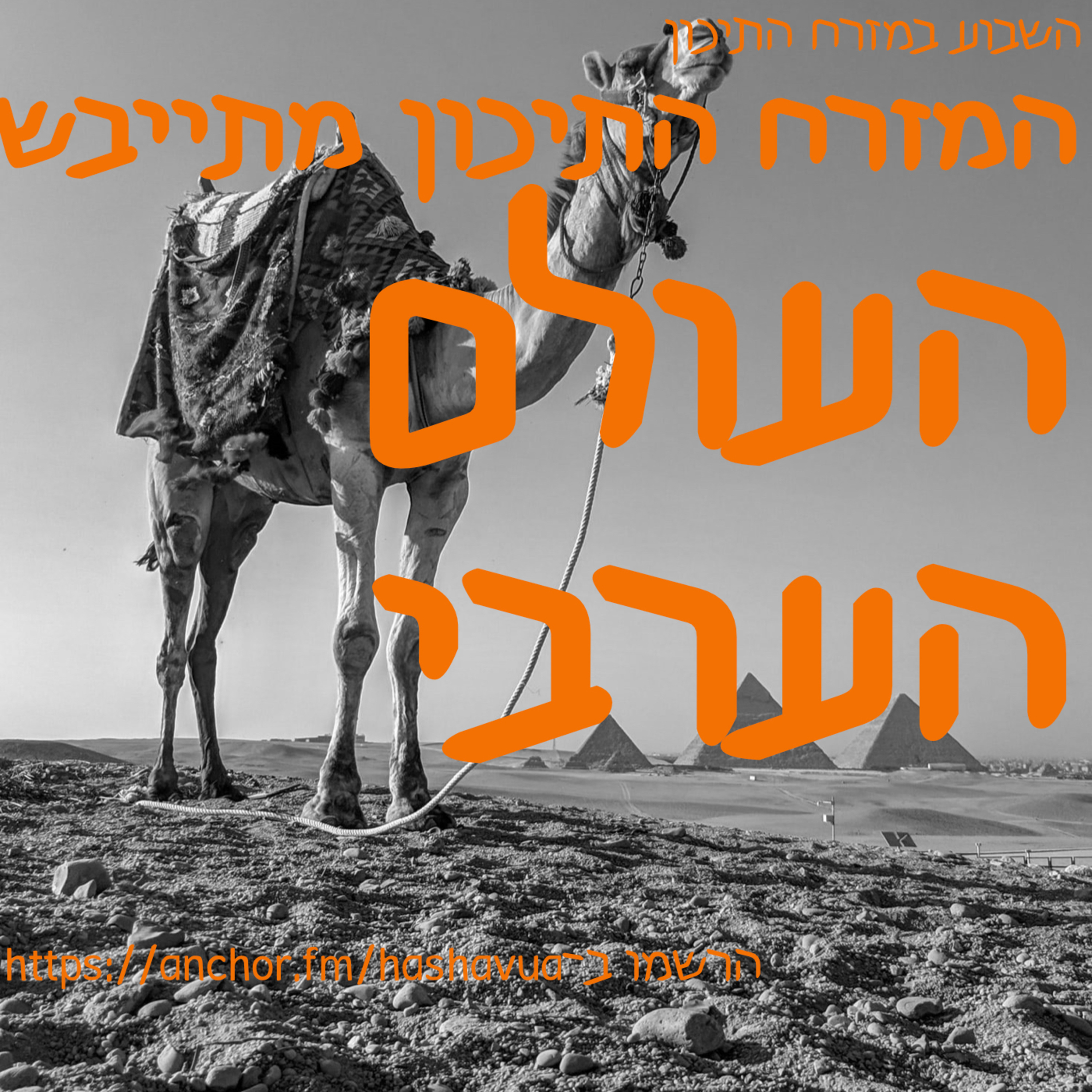 המזרח התיכון מתייבש. העולם הערבי episode artwork