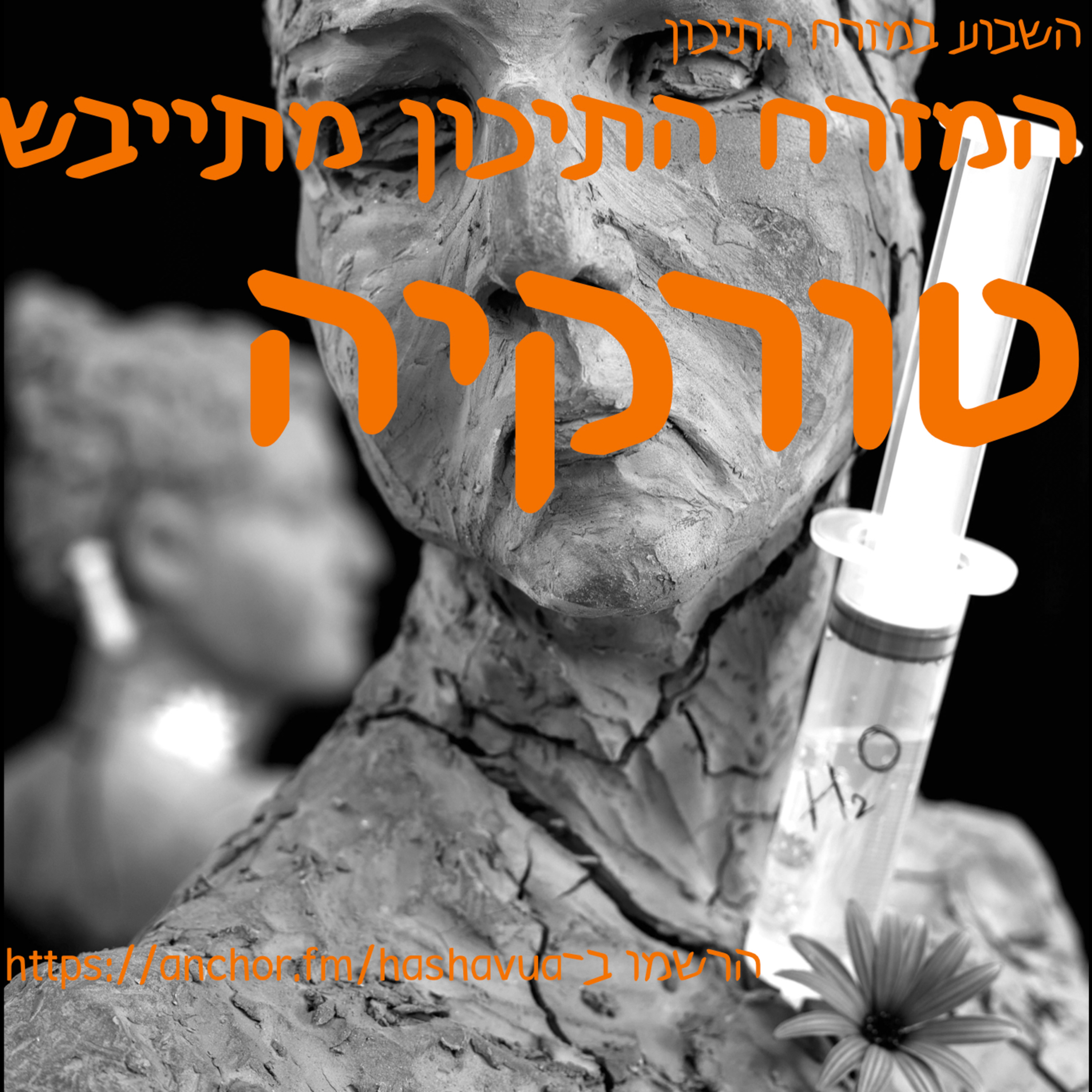 המזרח התיכון מתייבש. טורקיה episode artwork