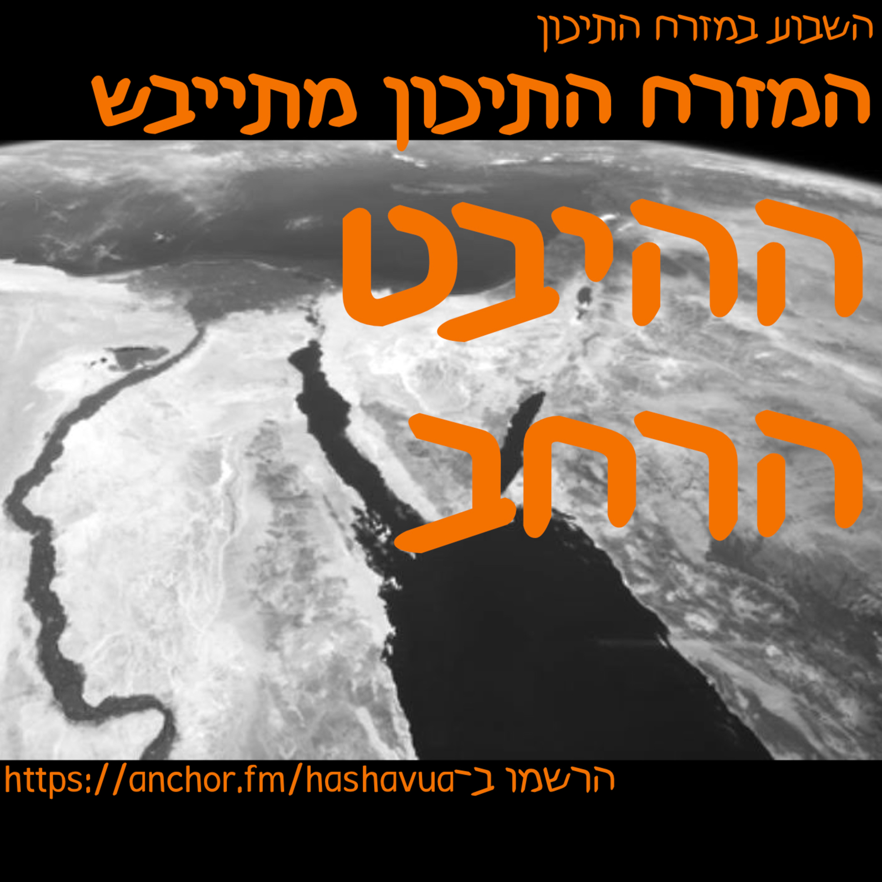 המזרח התיכון מתייבש. ההיבט הרחב episode artwork