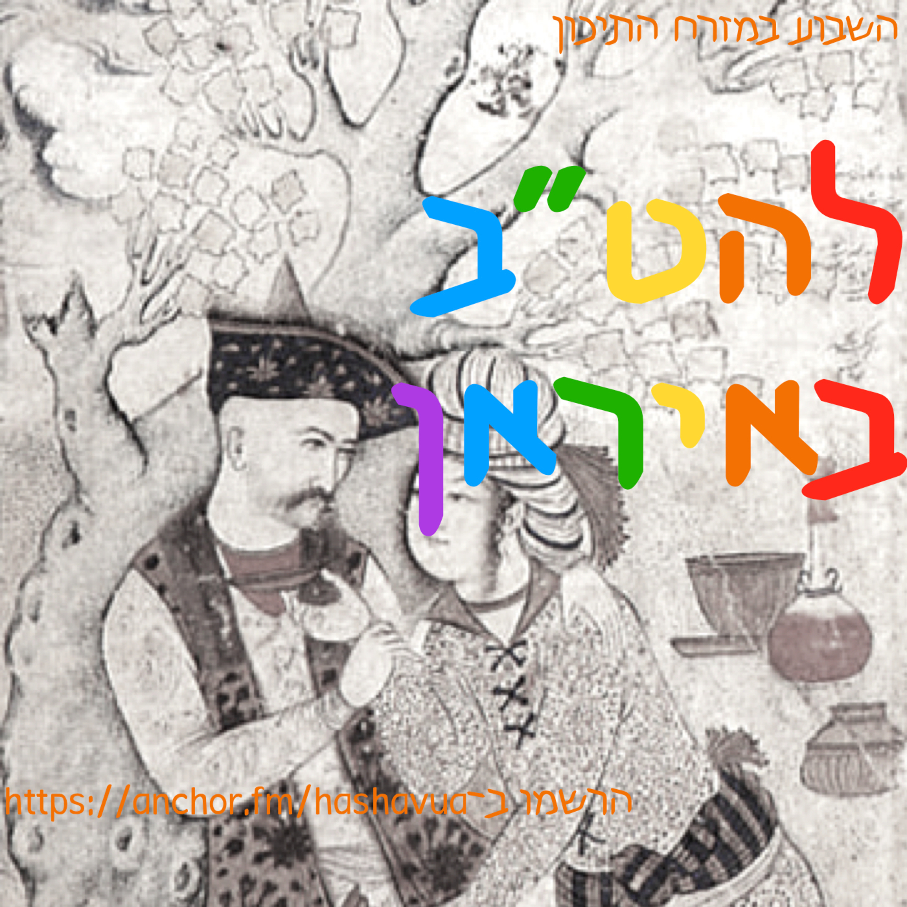 להט״ב באיראן episode artwork