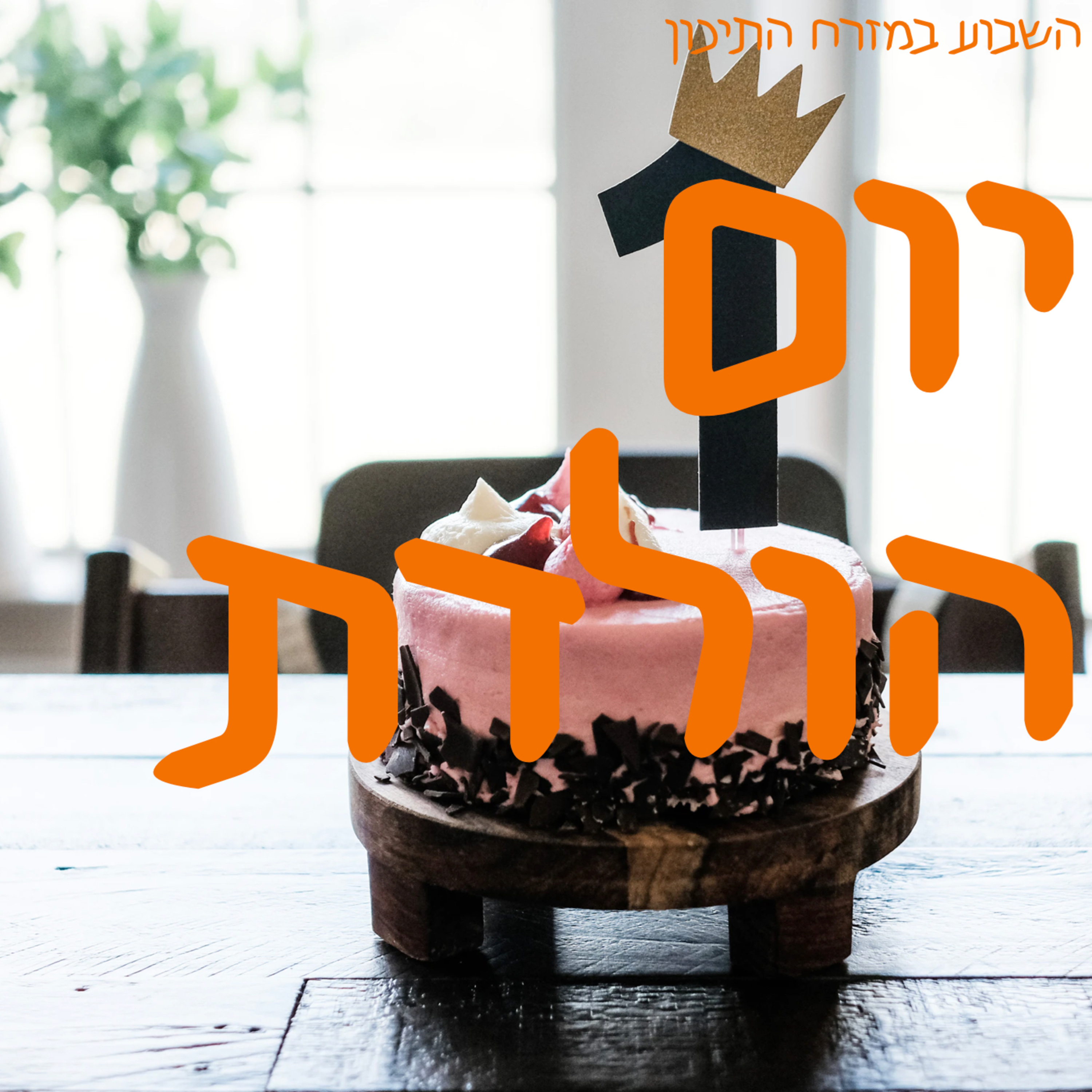 יום הולדת ראשון episode artwork