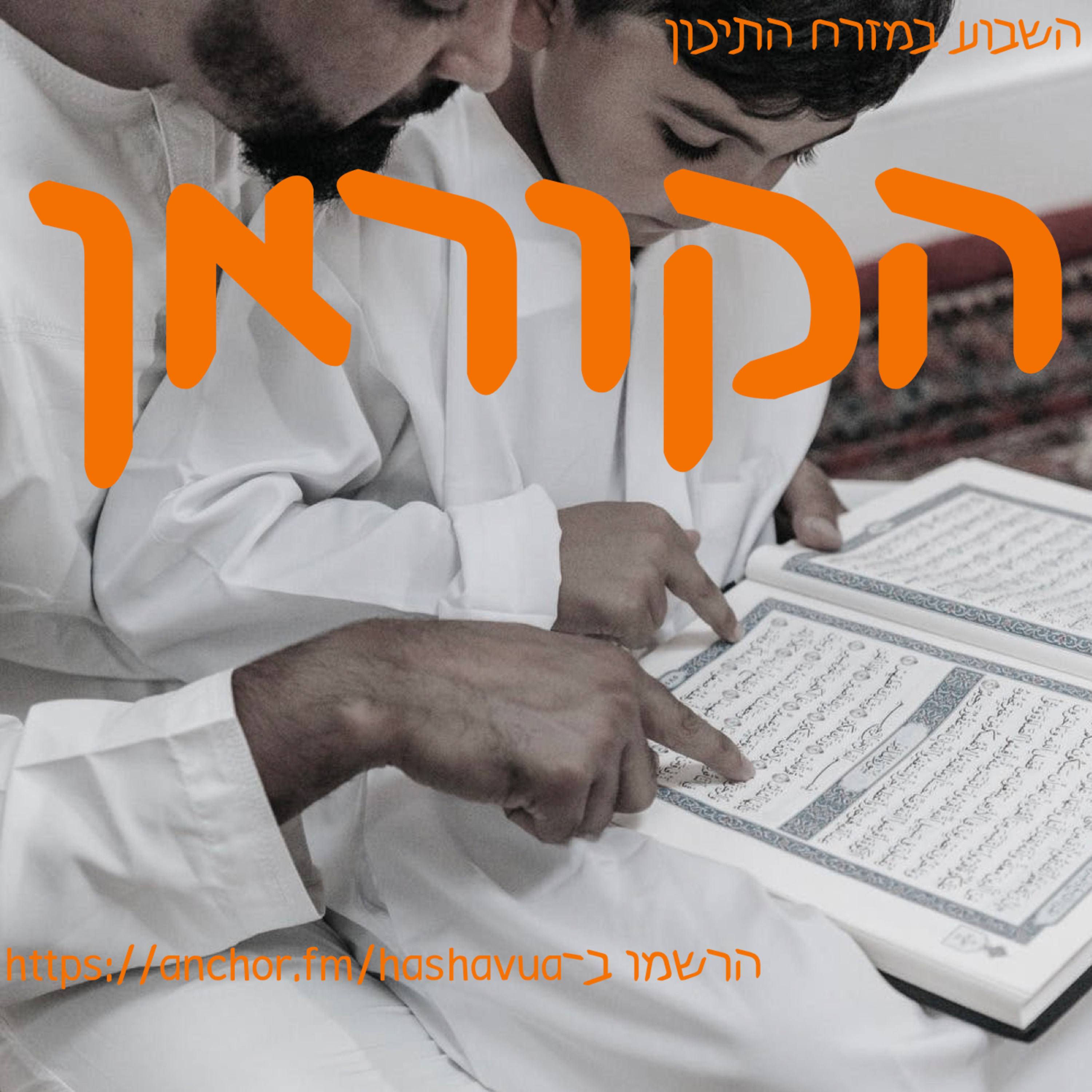 הקוראן episode artwork