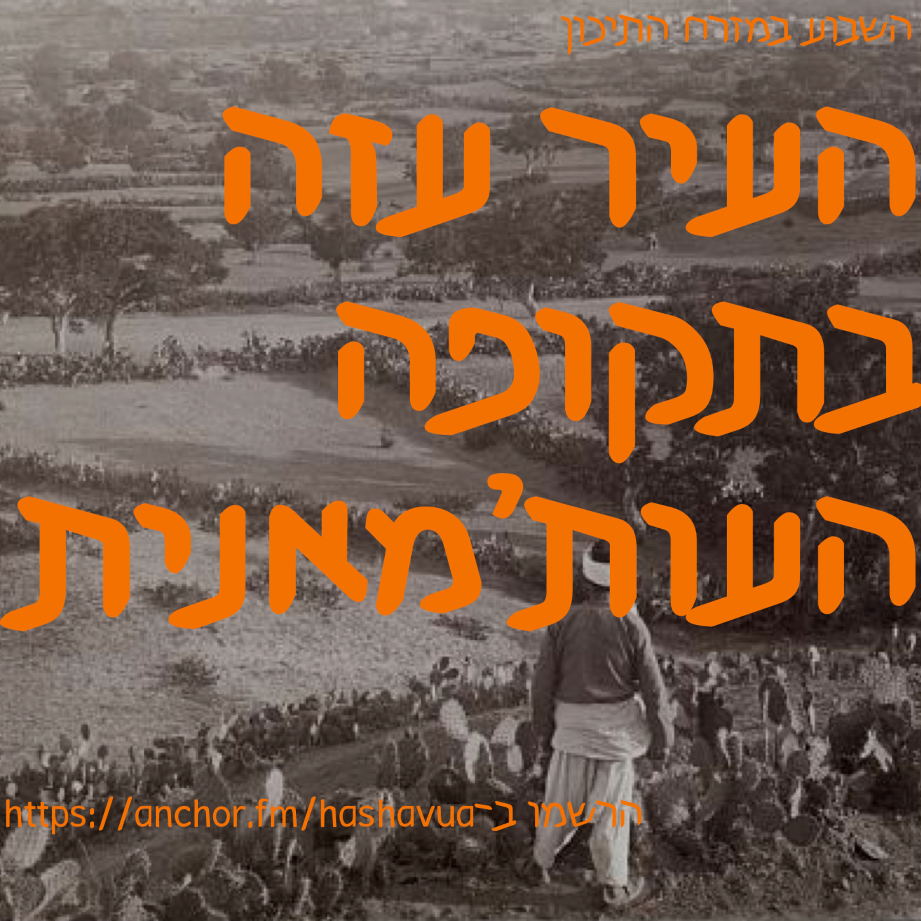 העיר עזה בתקופה העות’מאנית episode artwork