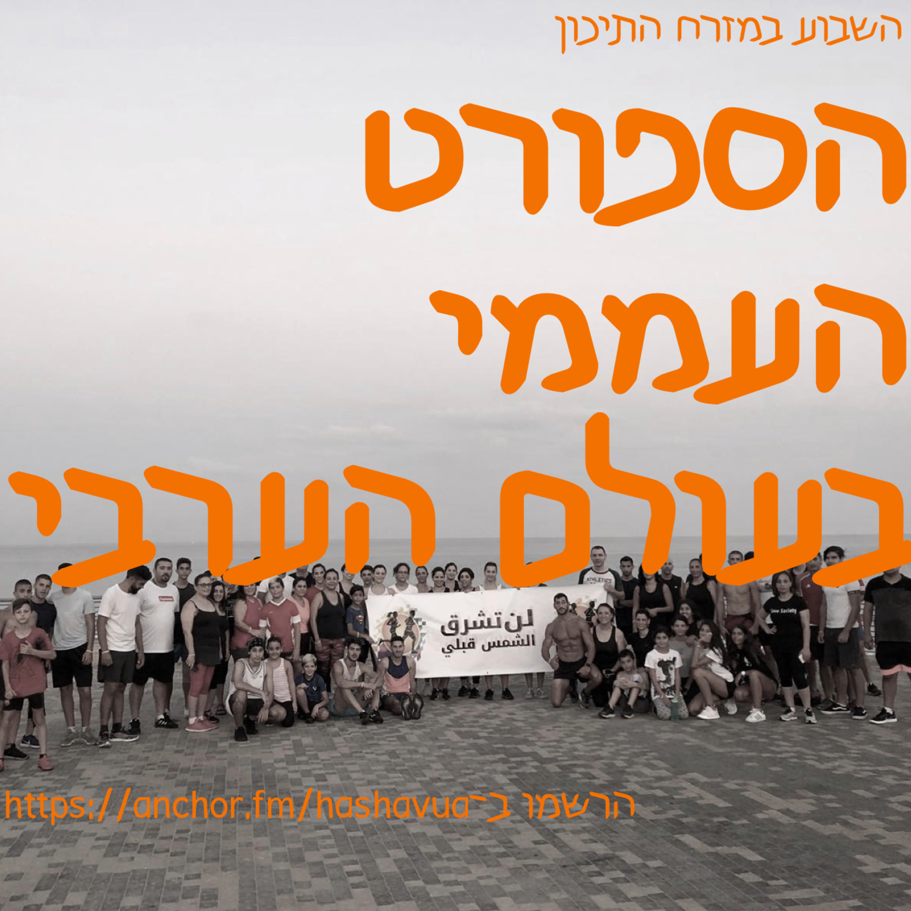 הספורט העממי בעולם הערבי episode artwork