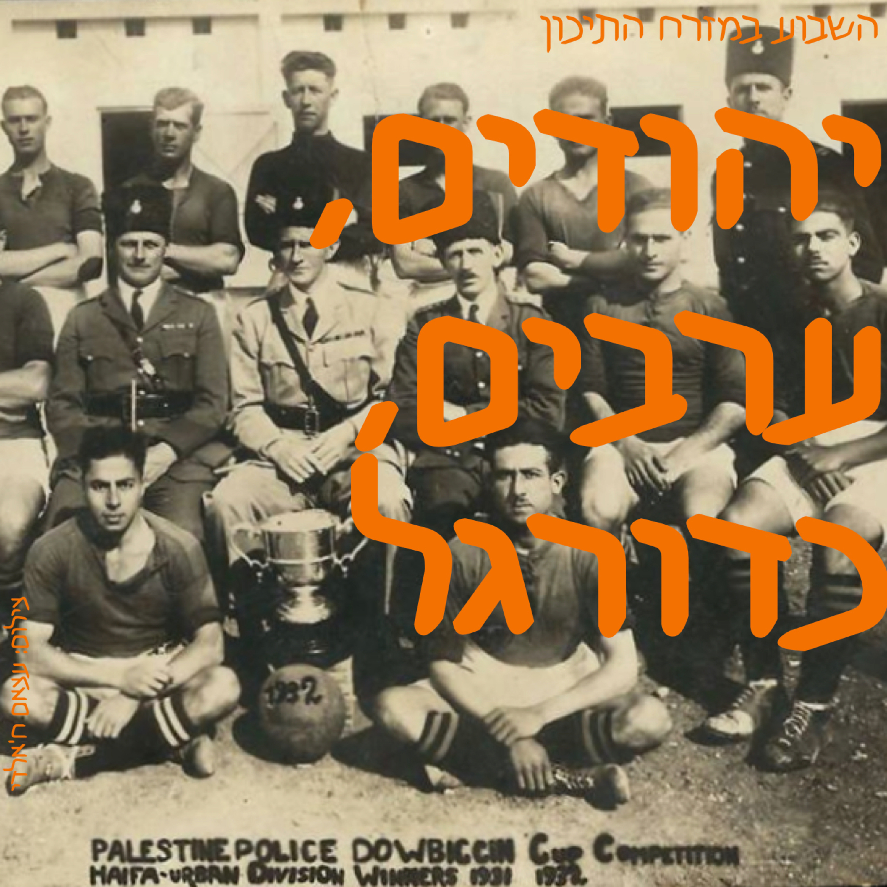 יהודים, ערבים, כדורגל episode artwork