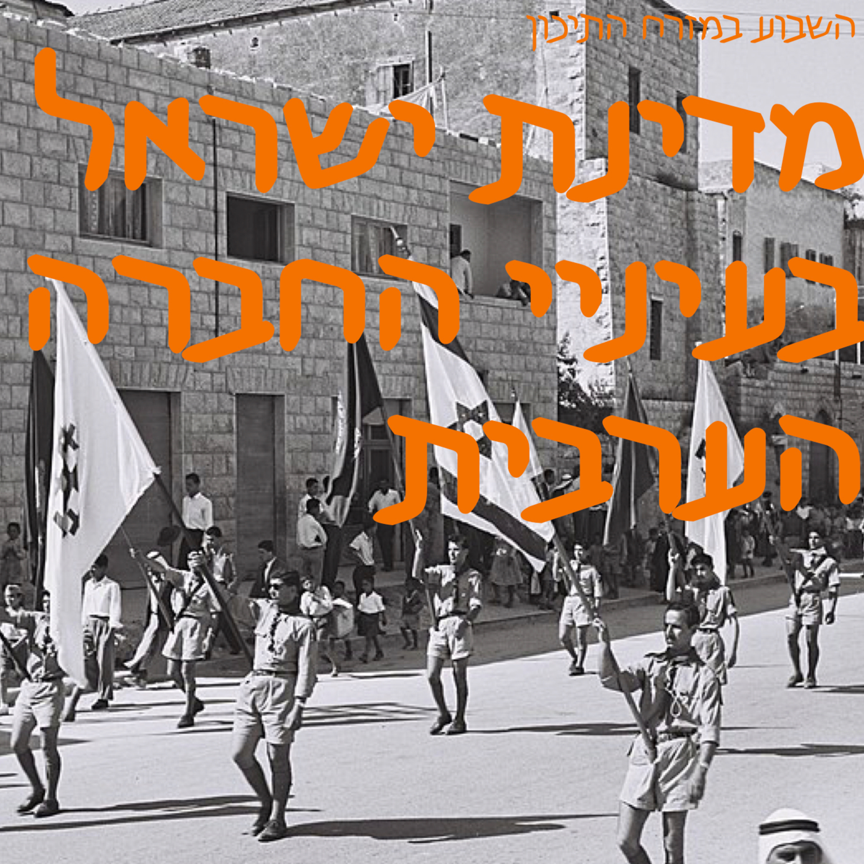 מדינת ישראל בעיניי החברה הערבית episode artwork