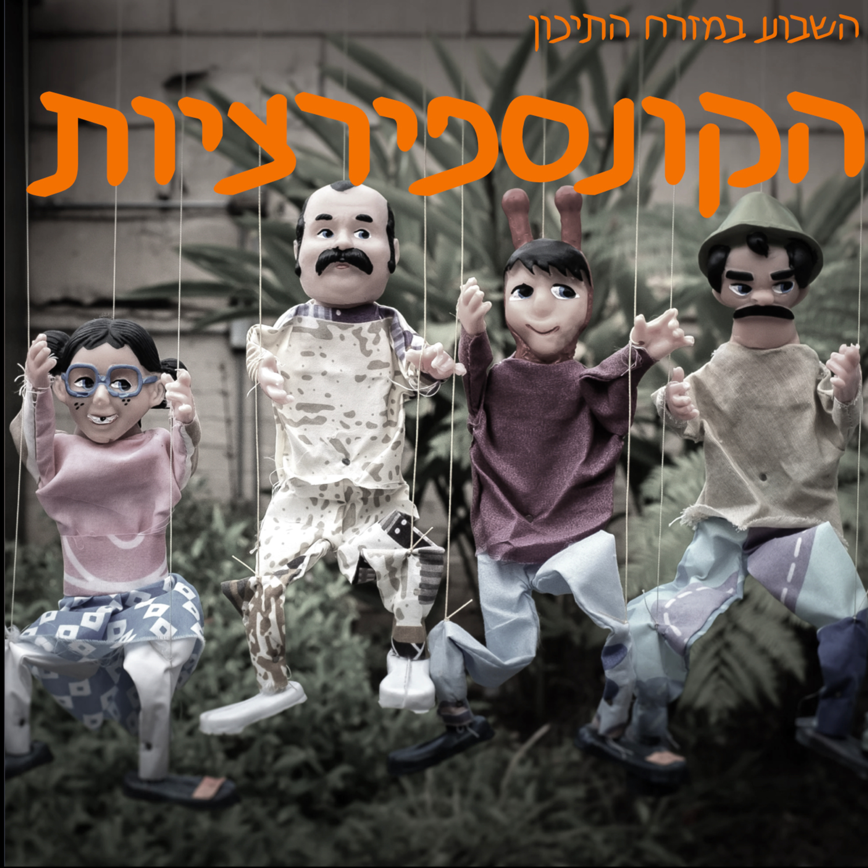 תאוריות קונספירציה בעולם הערבי episode artwork