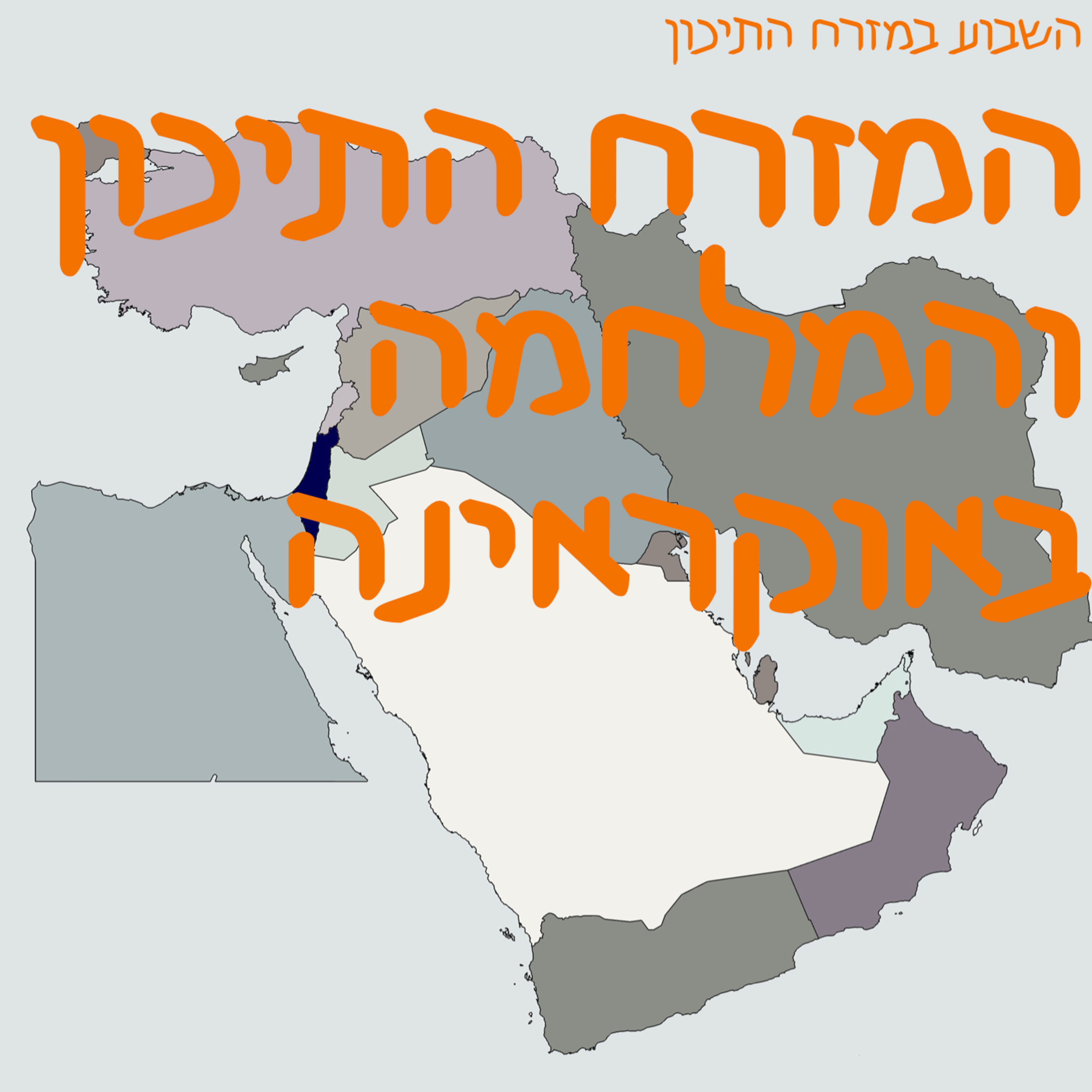 המזרח התיכון והמלחמה באוקראינה episode artwork