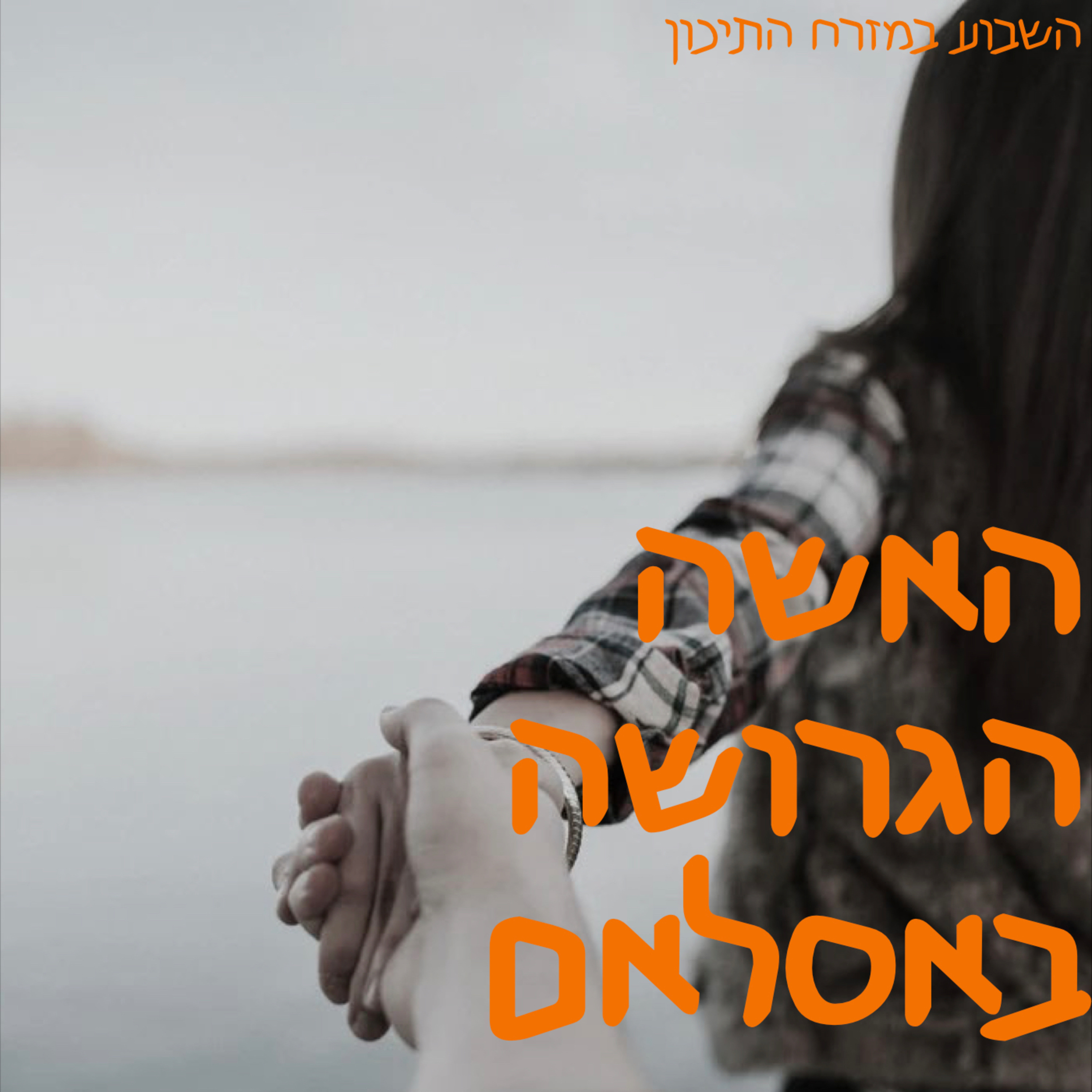 מעמד האשה הגרושה באסלאם episode artwork