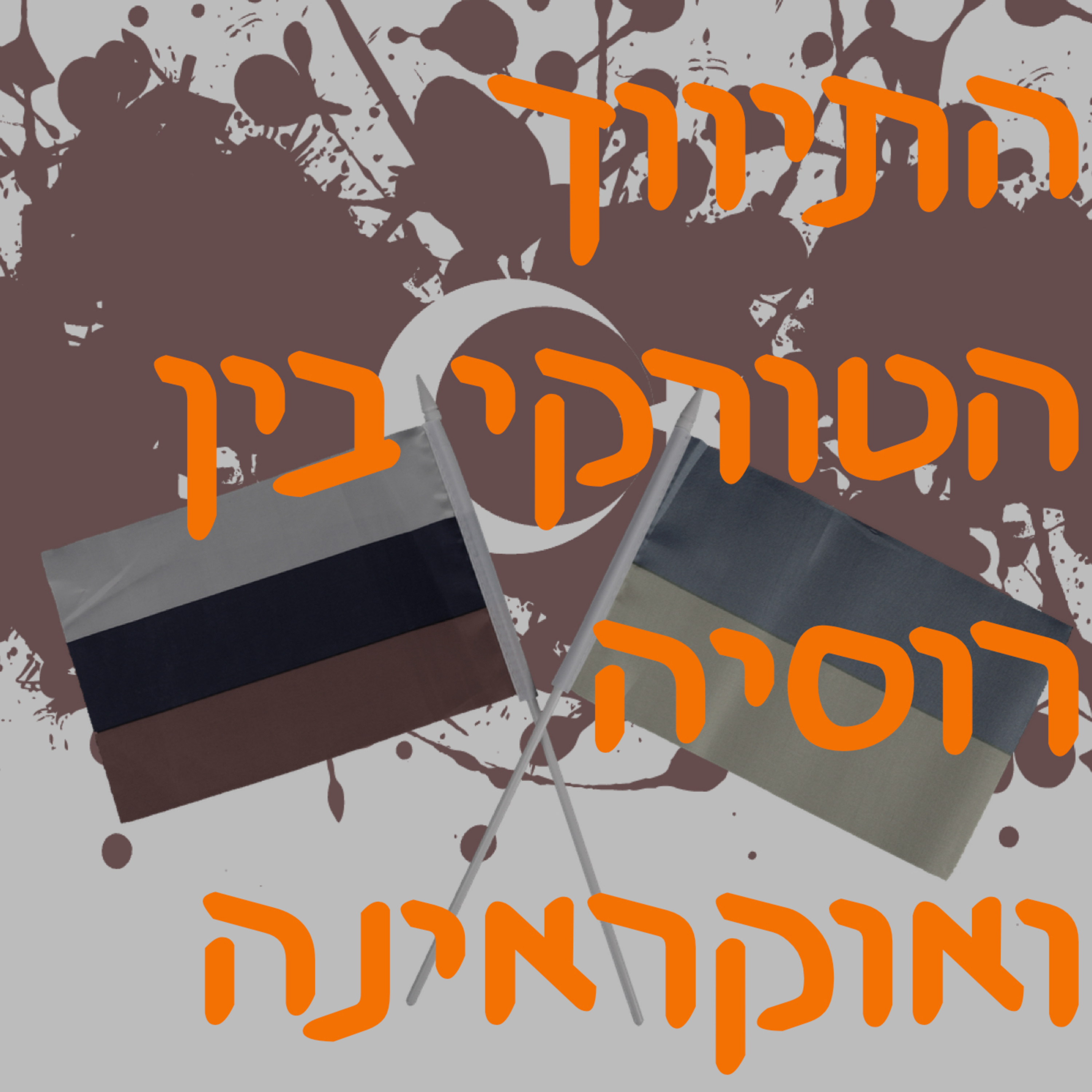 התיווך הטורקי בין רוסיה ואוקראינה episode artwork