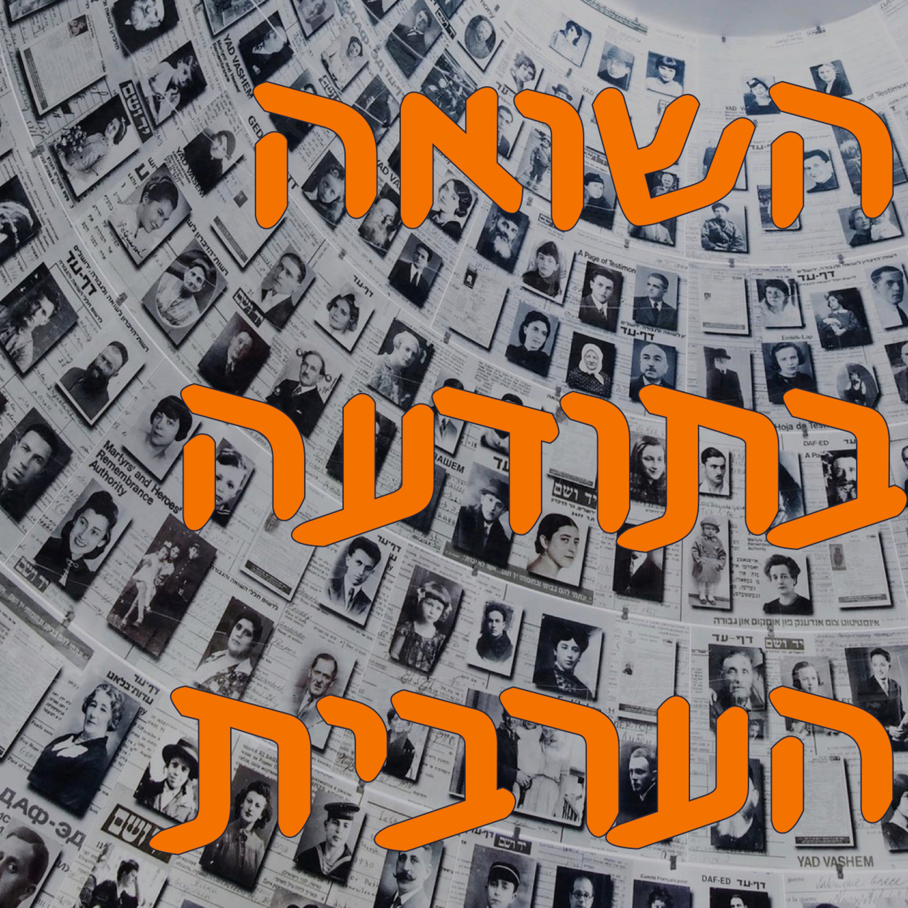 השואה בתודעה הערבית episode artwork