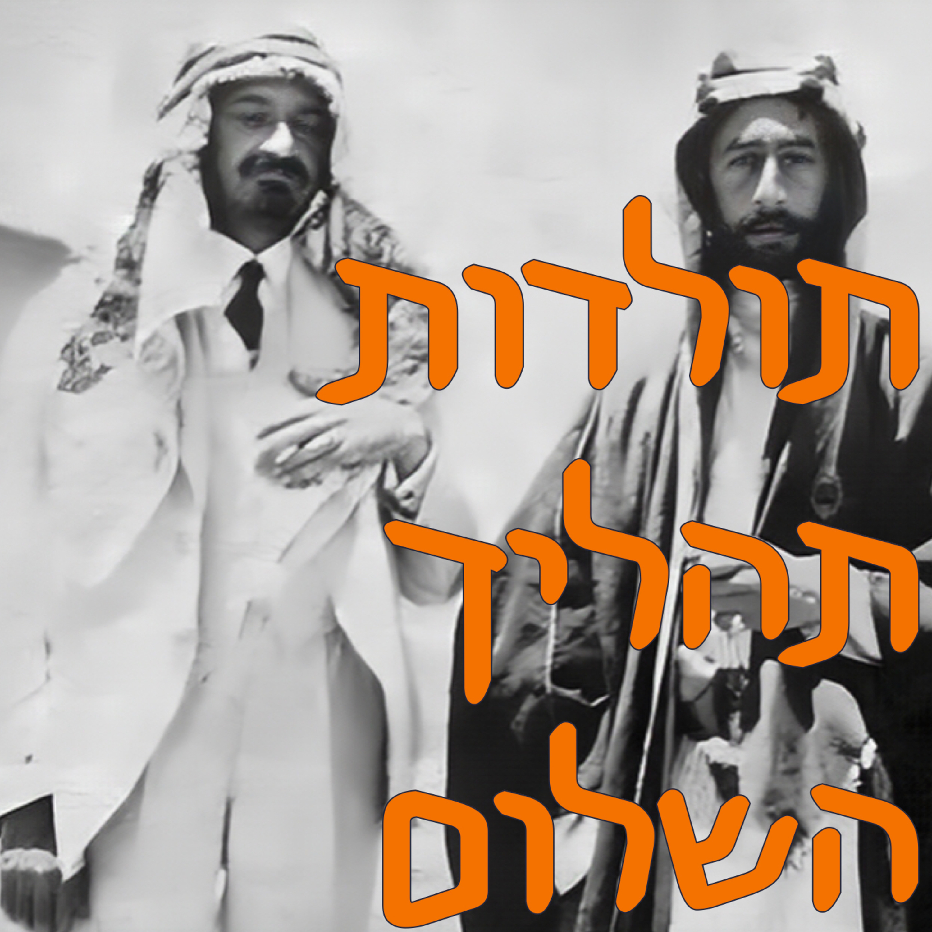 תולדות תהליך השלום episode artwork