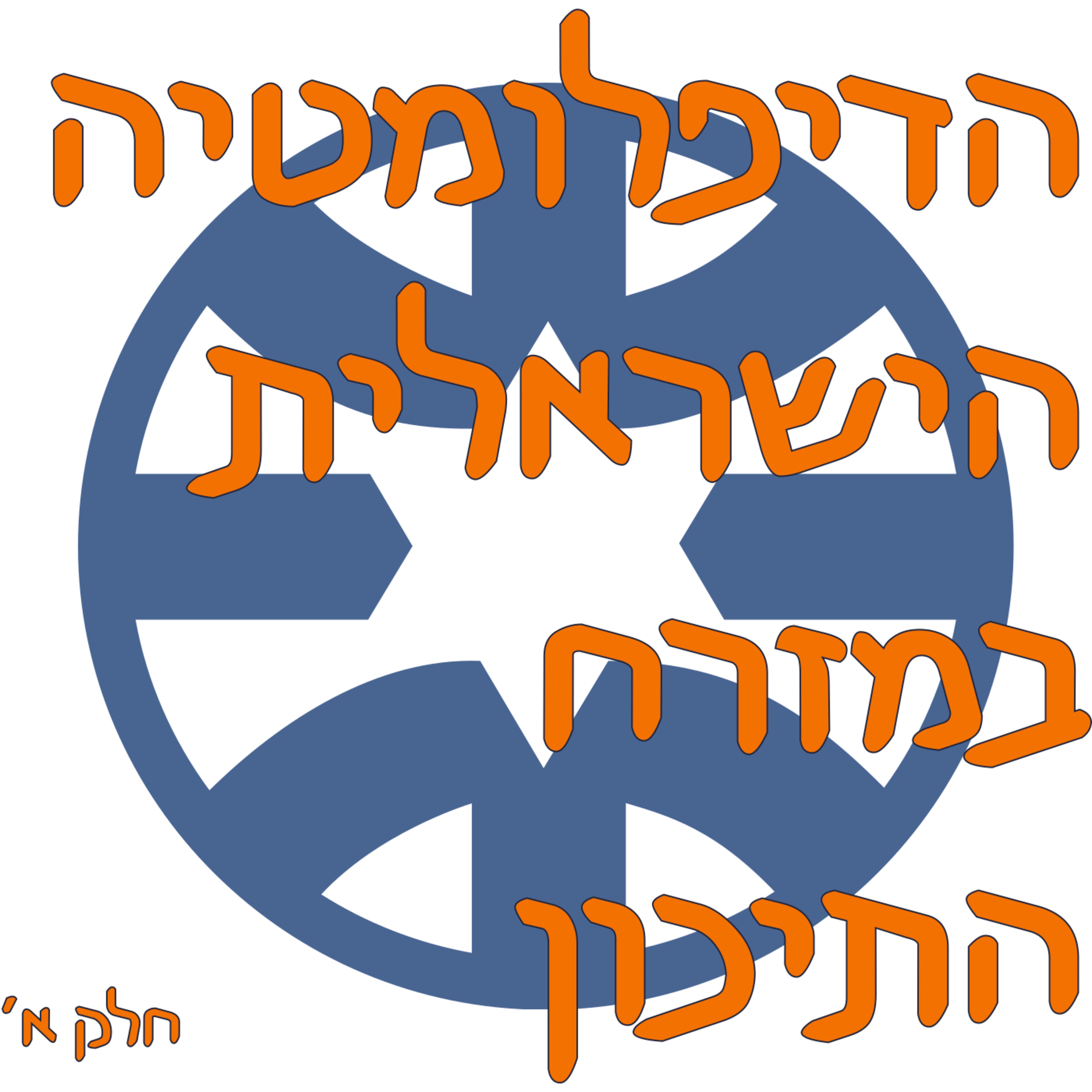 הדיפלומטיה הישראלית במזרח התיכון episode artwork