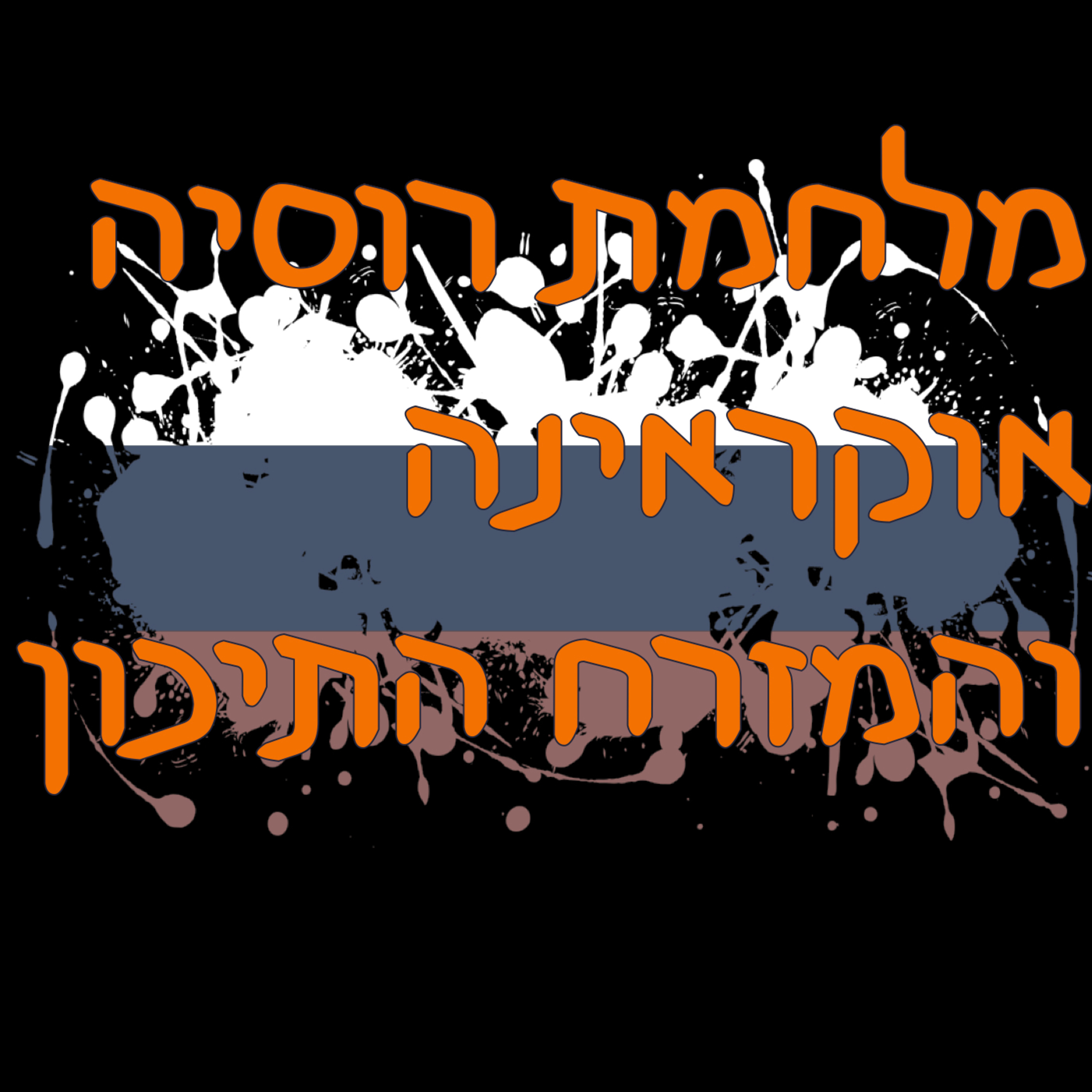 מלחמת רוסיה־אוקראינה והמזרח התיכון episode artwork