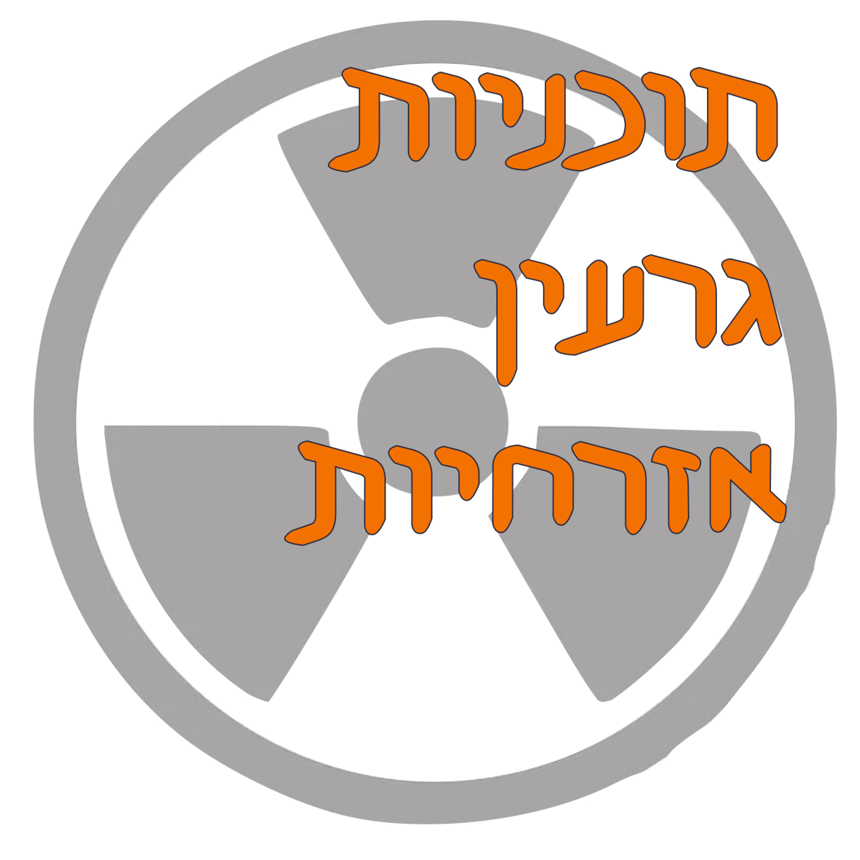 תוכניות גרעין אזרחיות במזרח התיכון episode artwork