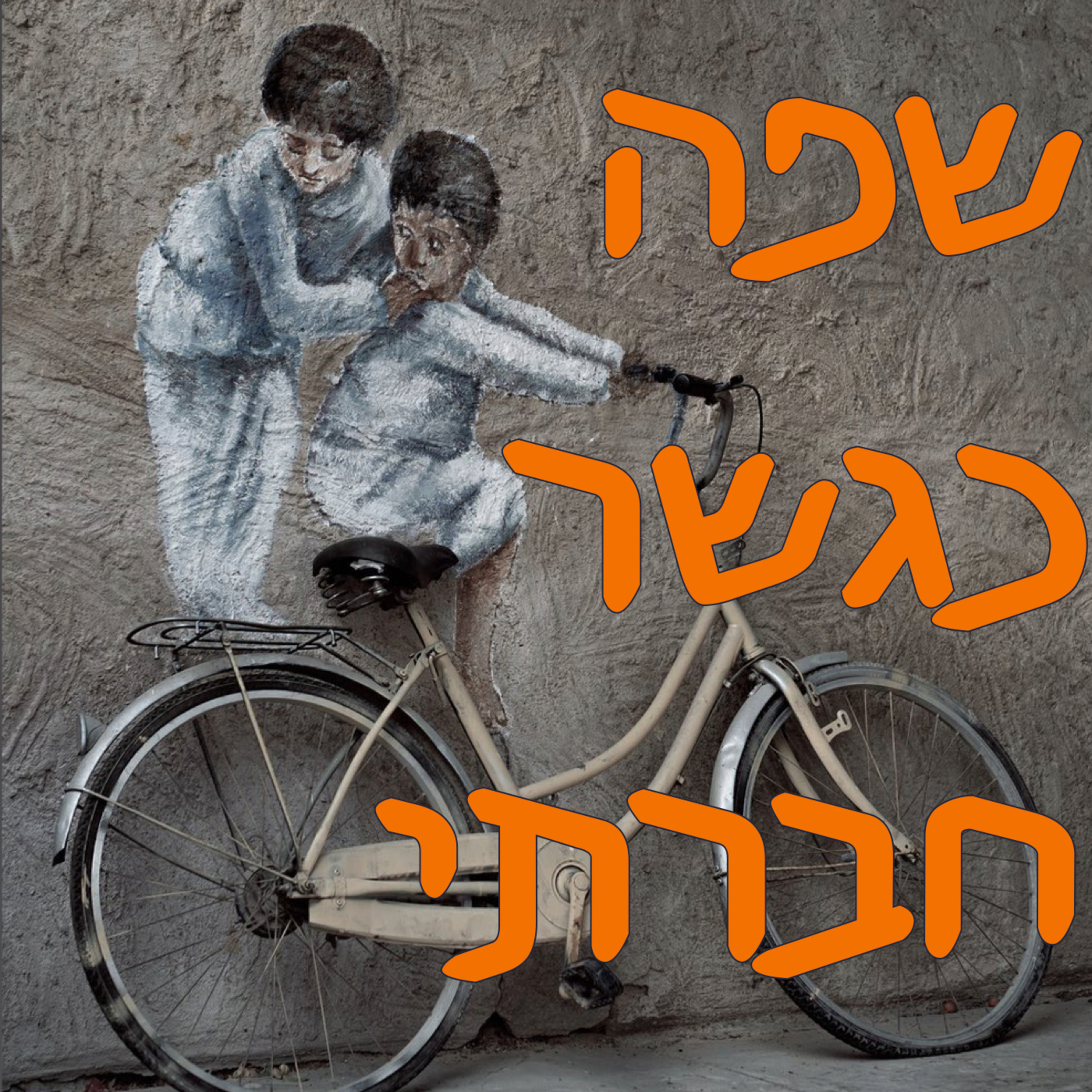 שפה כגשר חברתי episode artwork