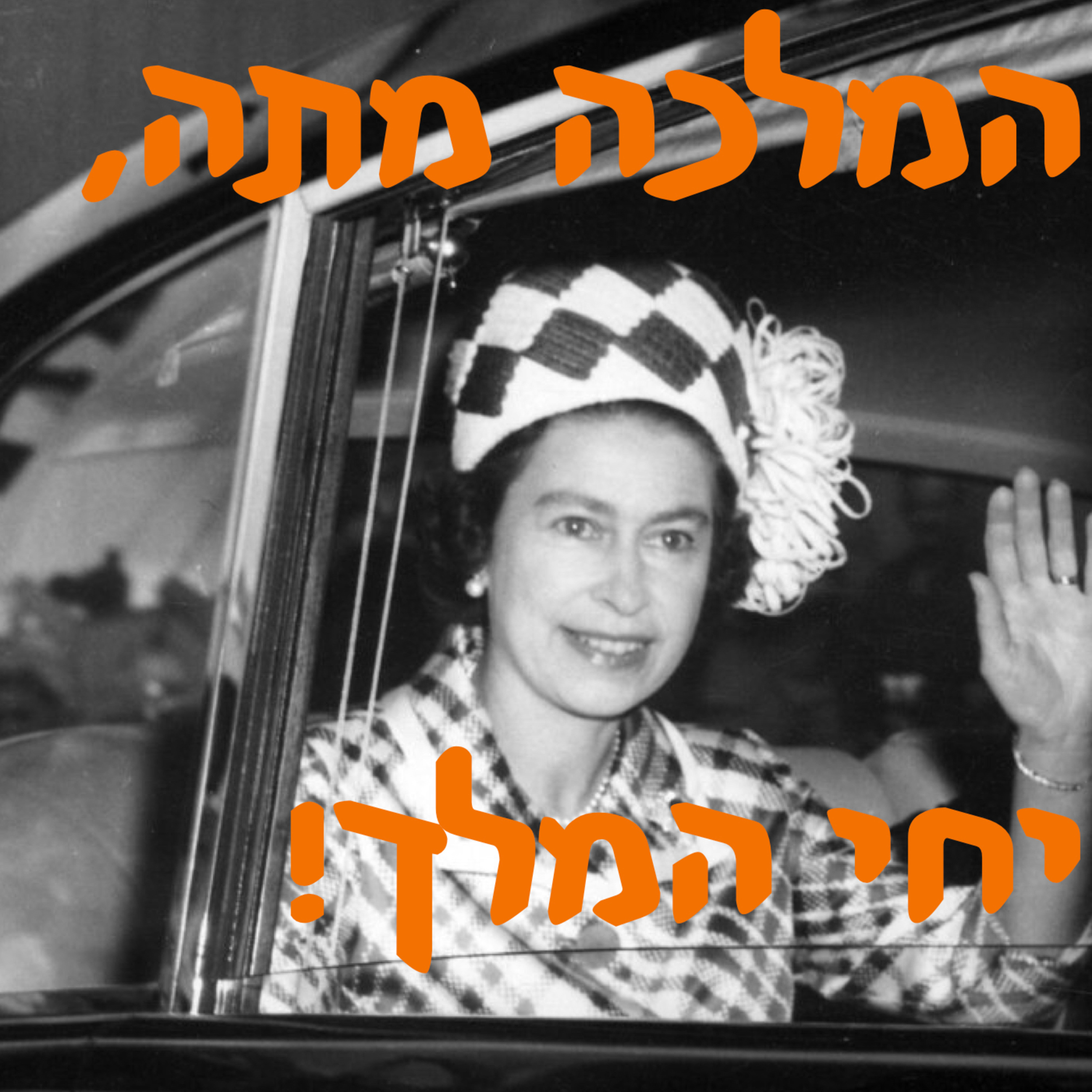 המלכה מתה. יחי המלך החדש episode artwork