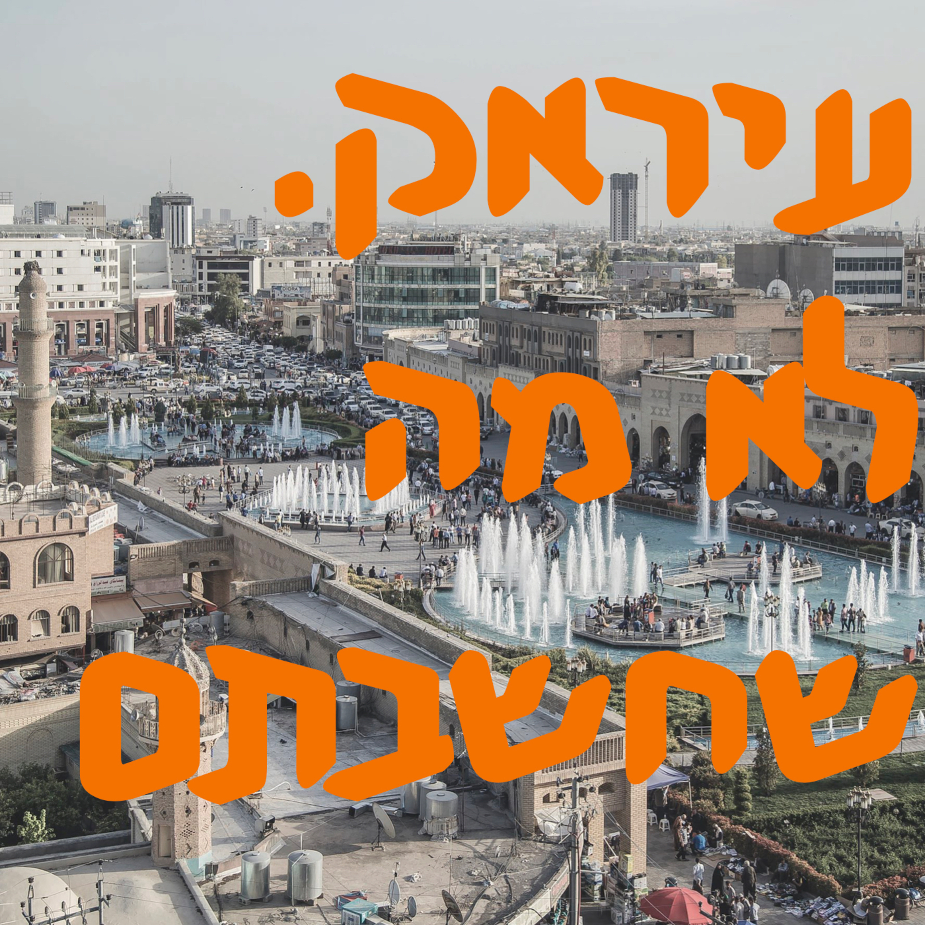 עיראק. לא מה שחשבתם episode artwork