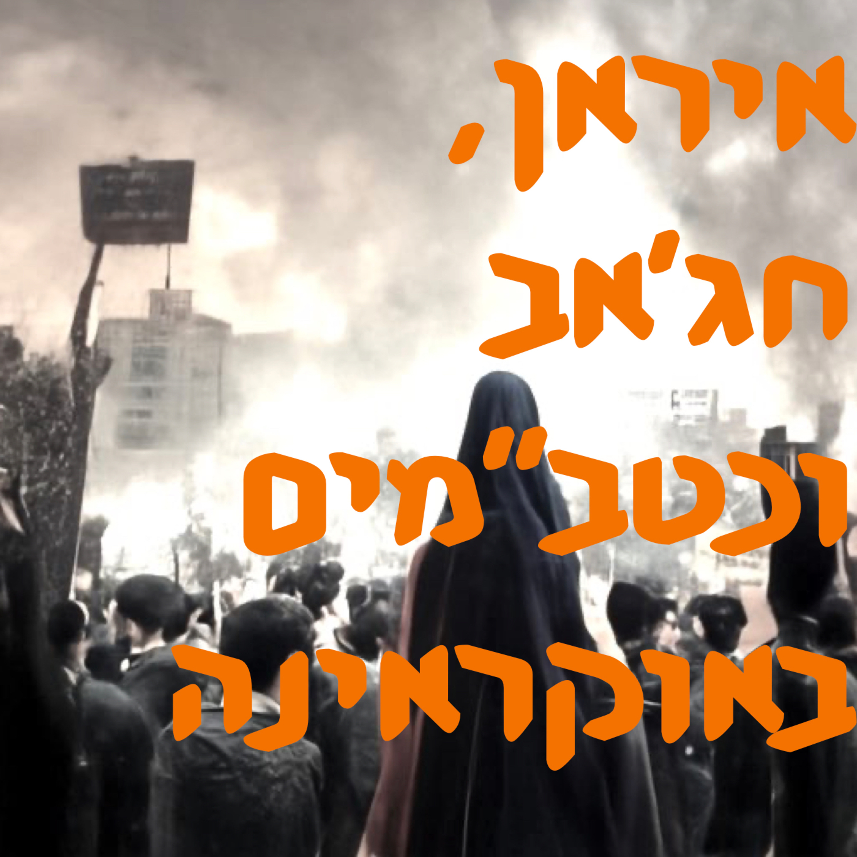 איראן: בין מחאת החג׳אב לכטב״מים באוקראינה | # המזרח התיכון episode artwork