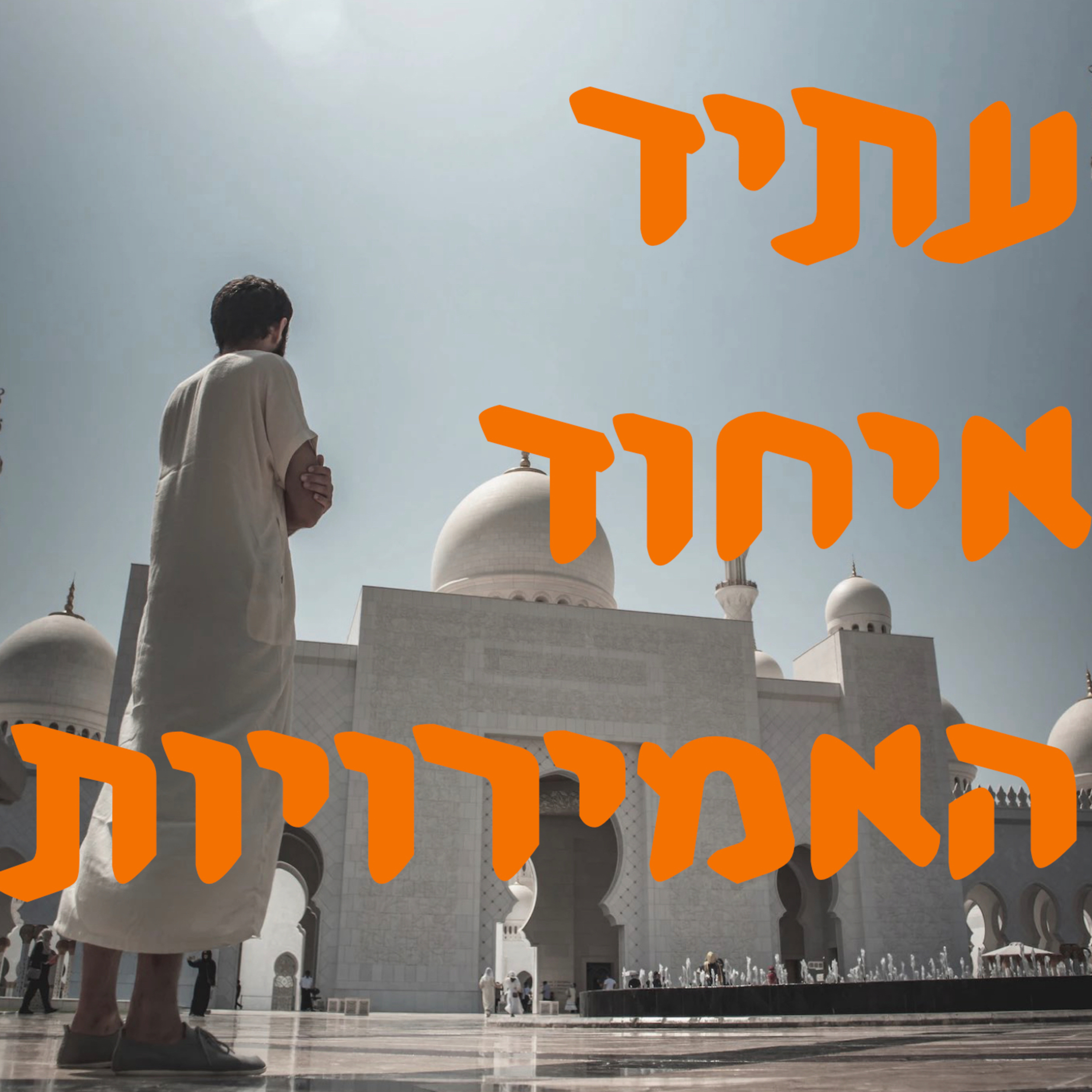 עתיד איחוד האמירויות | # המזרח התיכון episode artwork