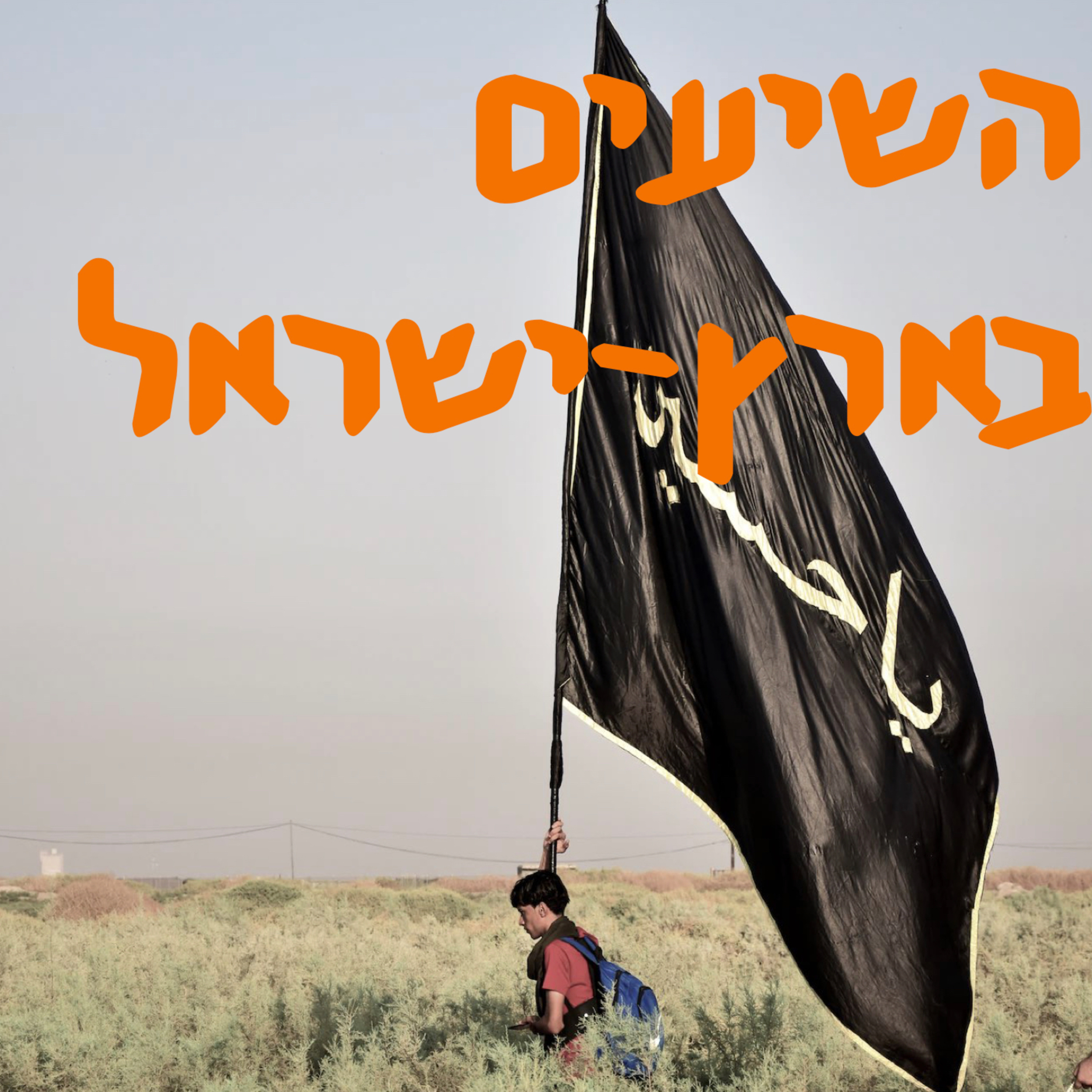 השיעים בארץ־ישראל. מהמאה השיעית לימינו אנו | # המזרח התיכון episode artwork