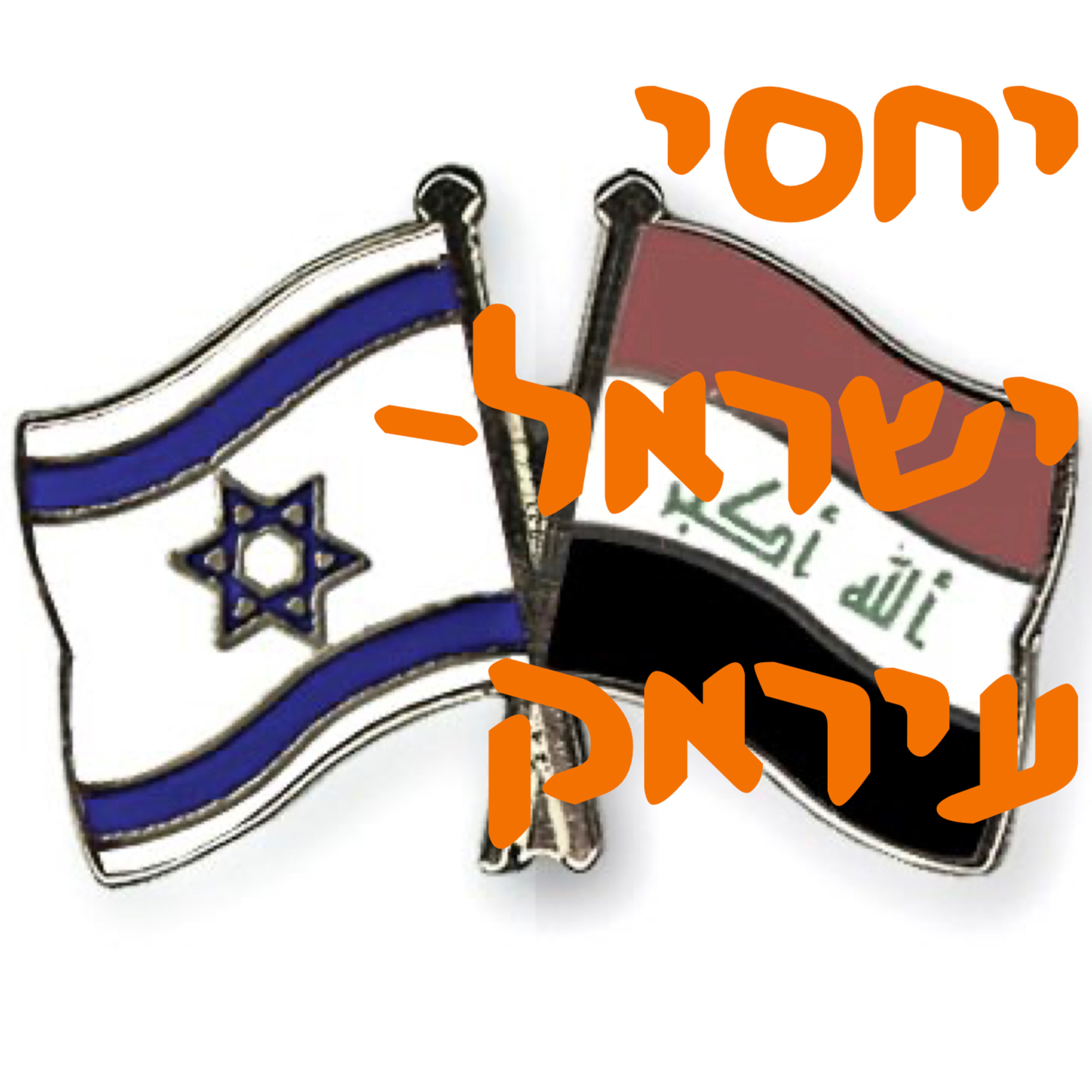 יחסי ישראל־עיראק | # המזרח התיכון episode artwork