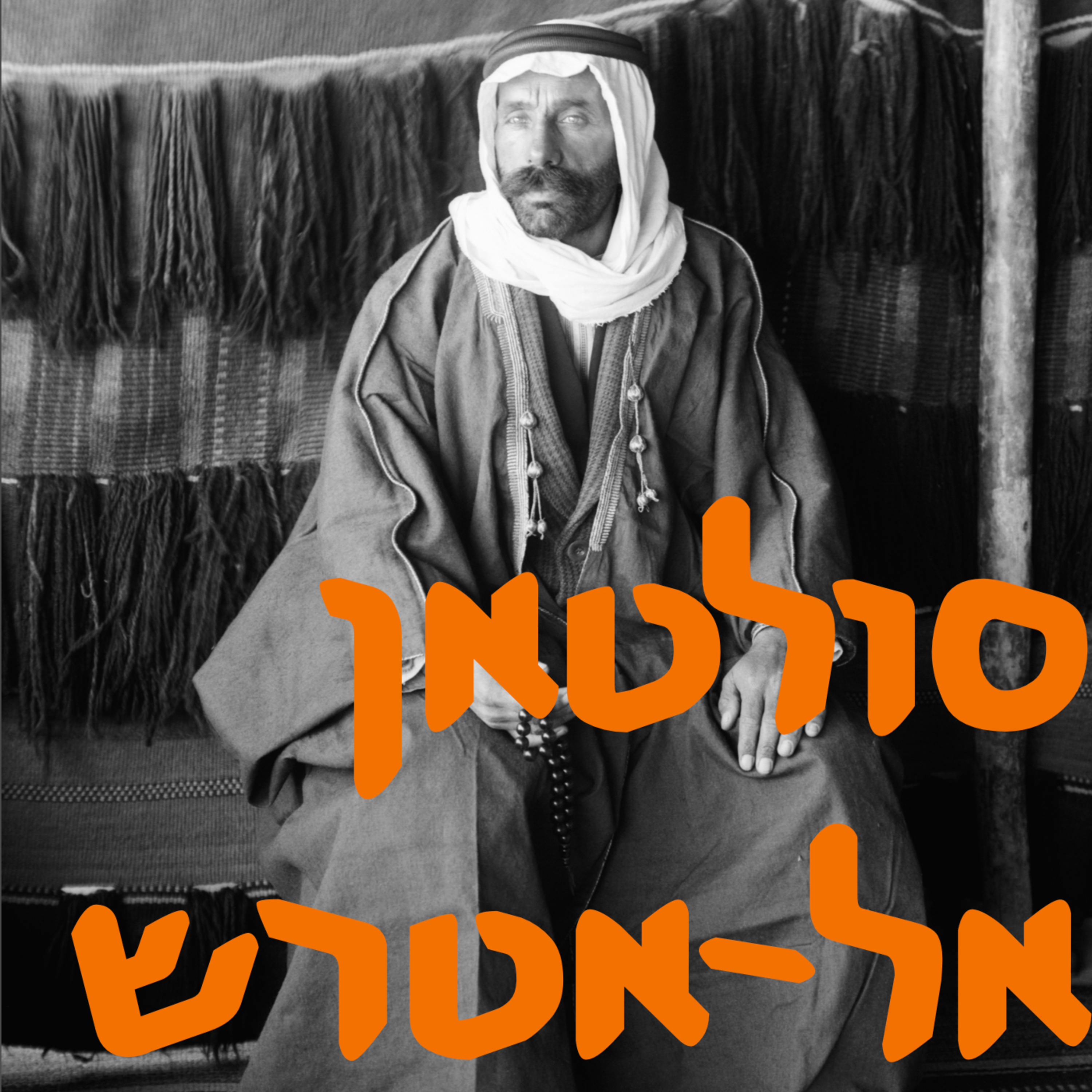 סולטאן אל־אטרש ומרד הדרוזים | # המזרח התיכון episode artwork