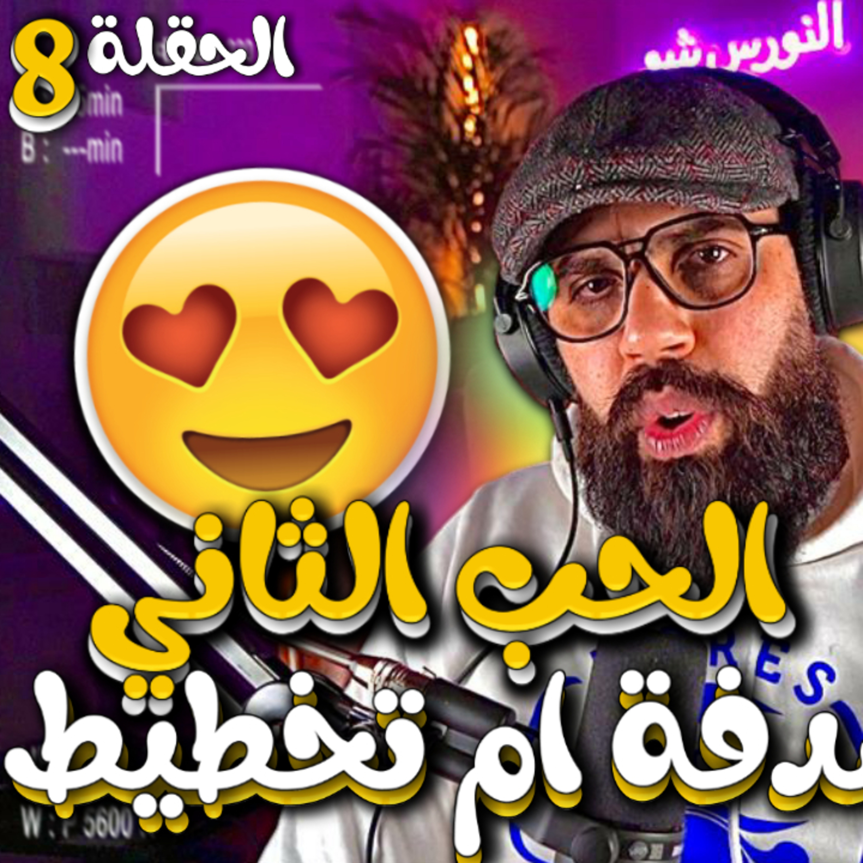 الحلقة 8 - الحب الثاني ، صدفة ام تخطيط !!! وتألق ( خسارة فيها ديفوا واحد )