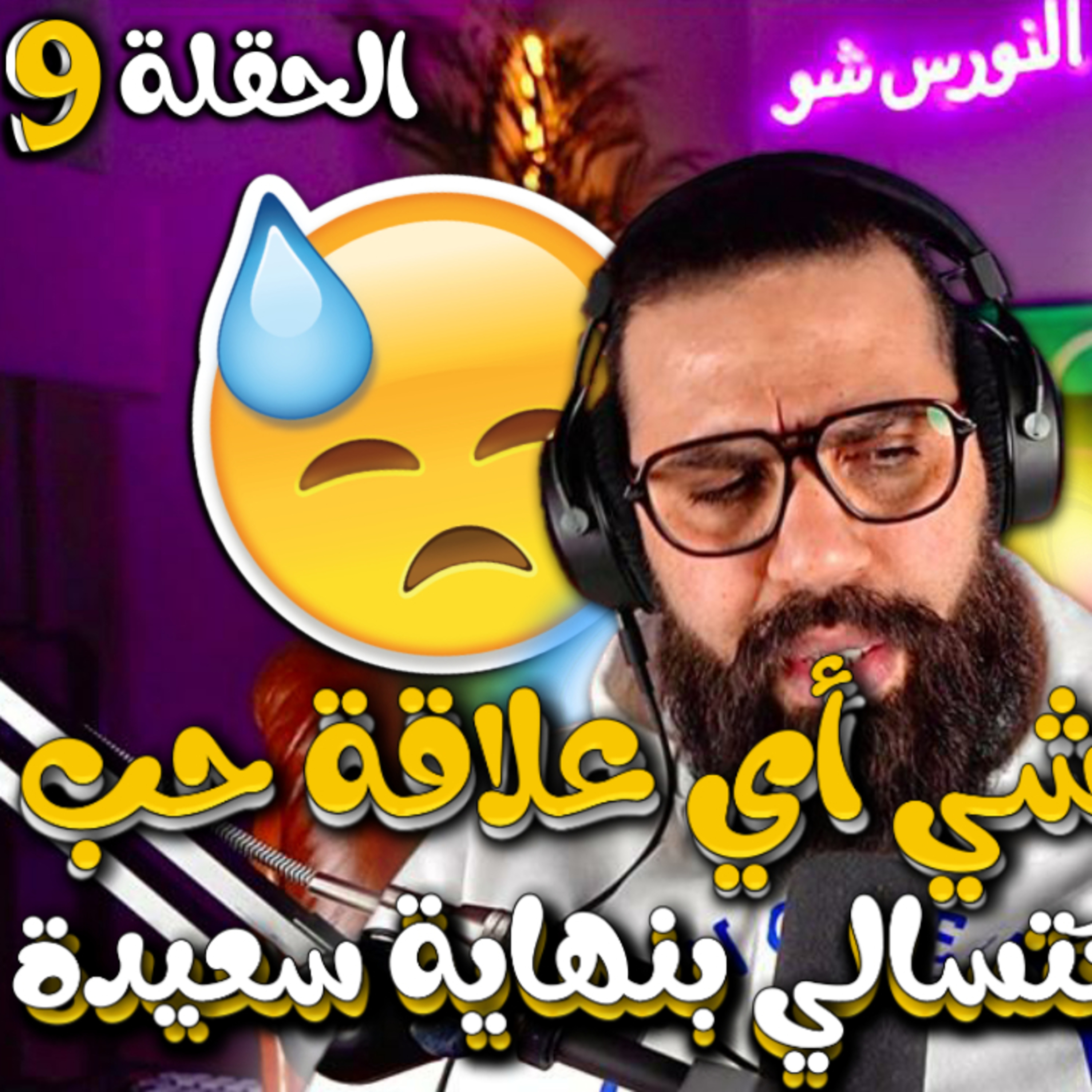 الحلقة 9 - ماشي أي علاقة ديال الحب تاتسالي بنهاية سعيدة ( وكان فيها خير )