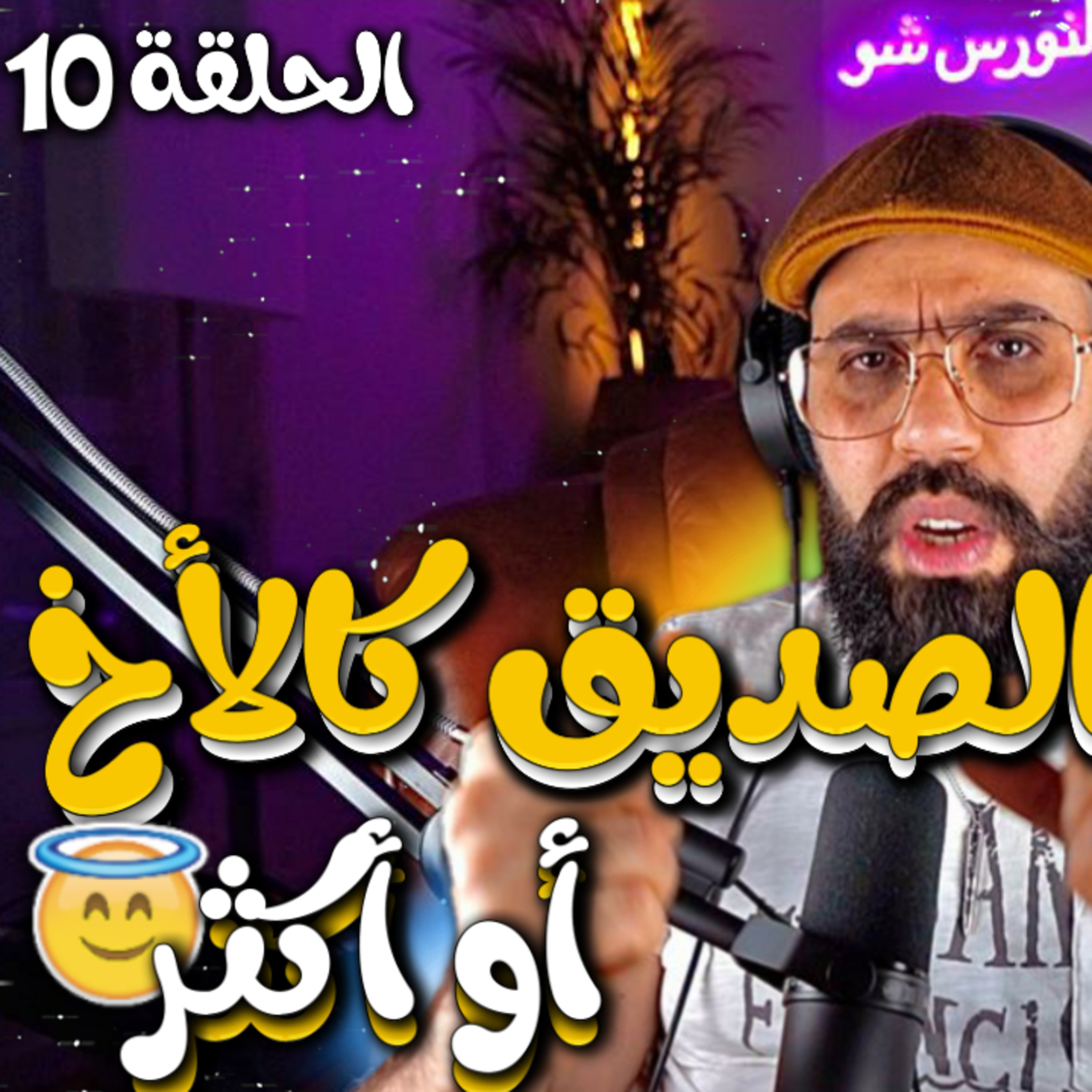 الحلقة 10 - الصديق كالأخ ولا كتر ( أمينوفيس وبداية اللعنة )