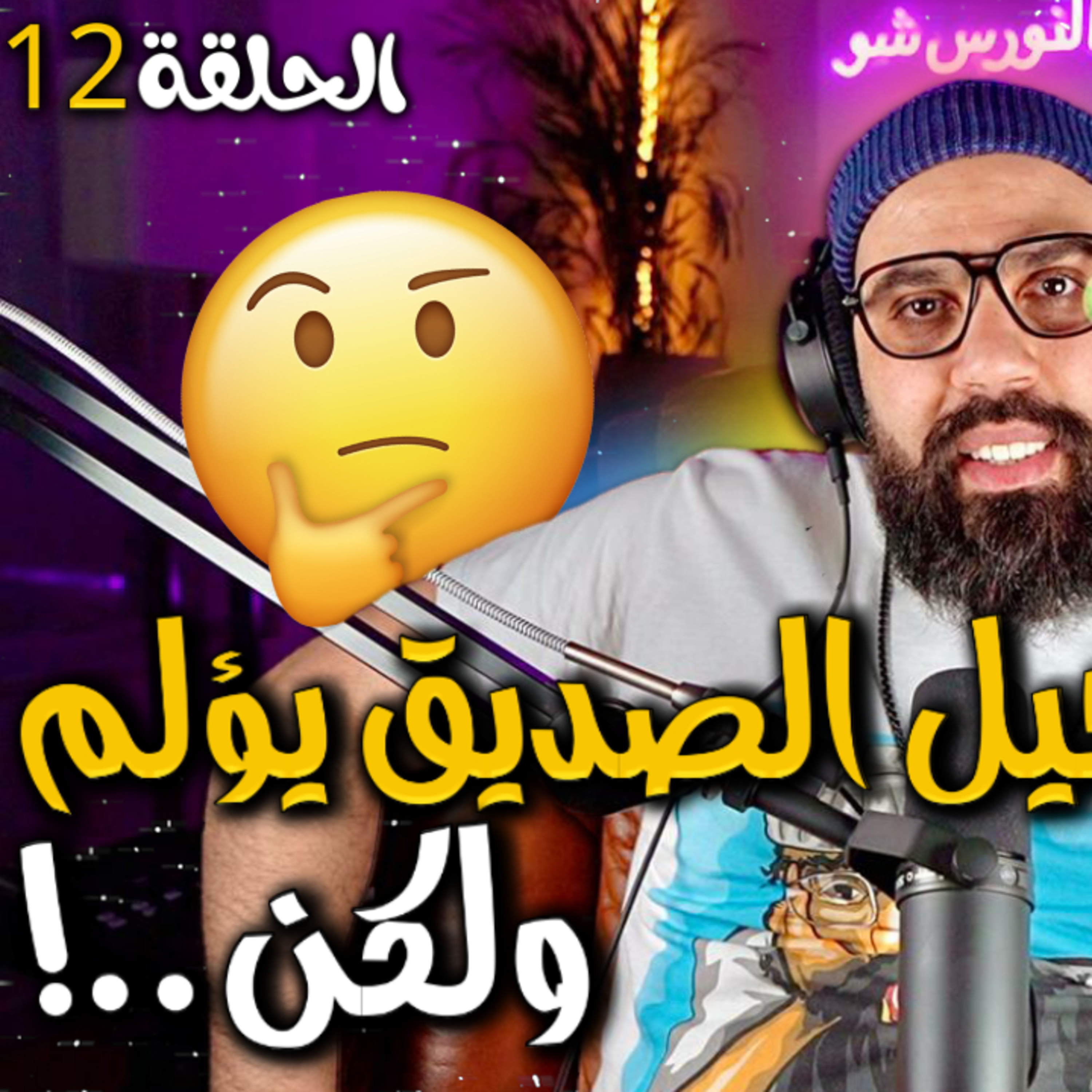(😢الحلقة 12 - الاصدقاء اللي بداو معايا تفرقوا ( حكاية بيت النار