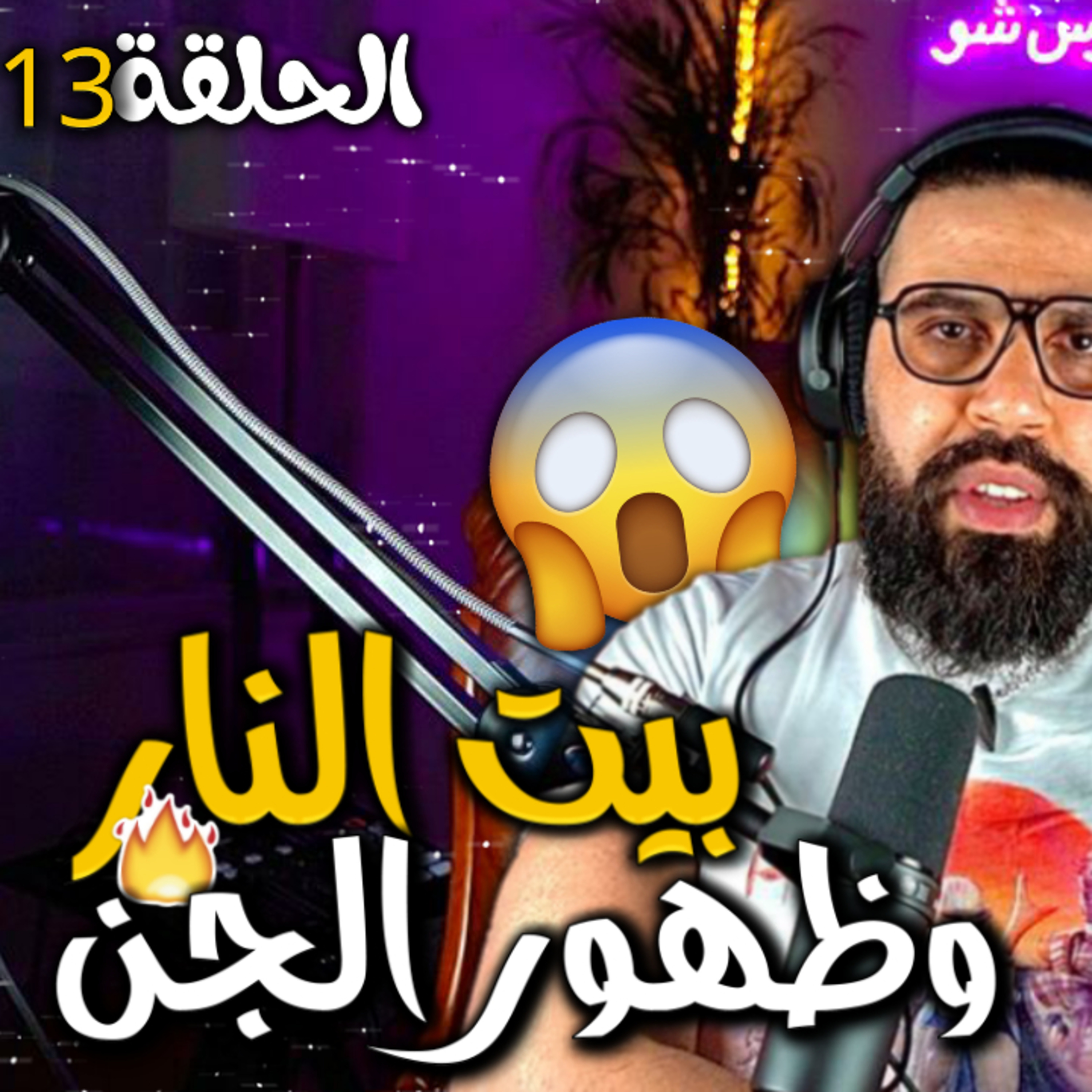 الحلقة 13 - بيت النار و ظهورالجن