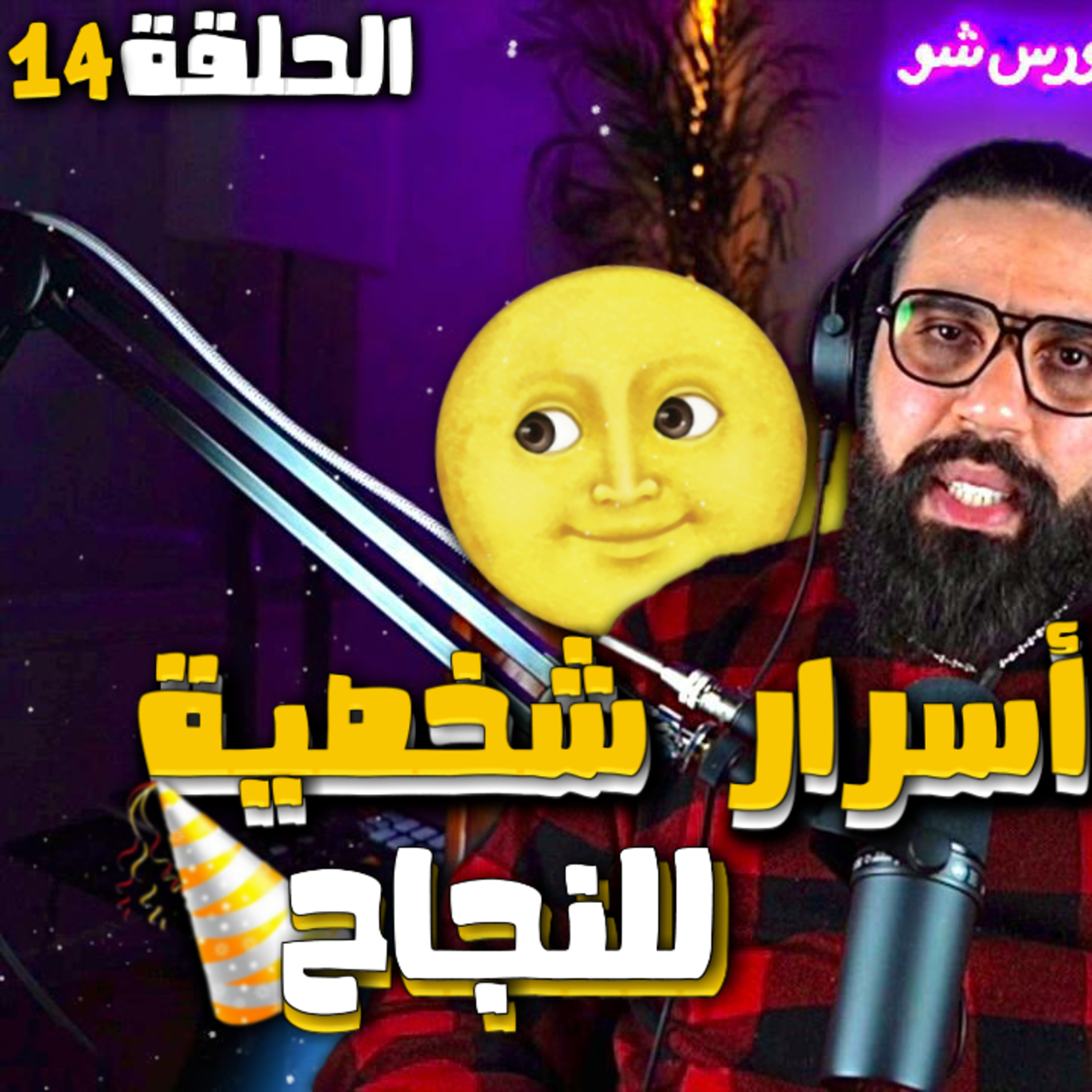 الحلقة 14 - متمنيات عيد الميلاد خصوصا برج الحمل ( أسرار شخصية )