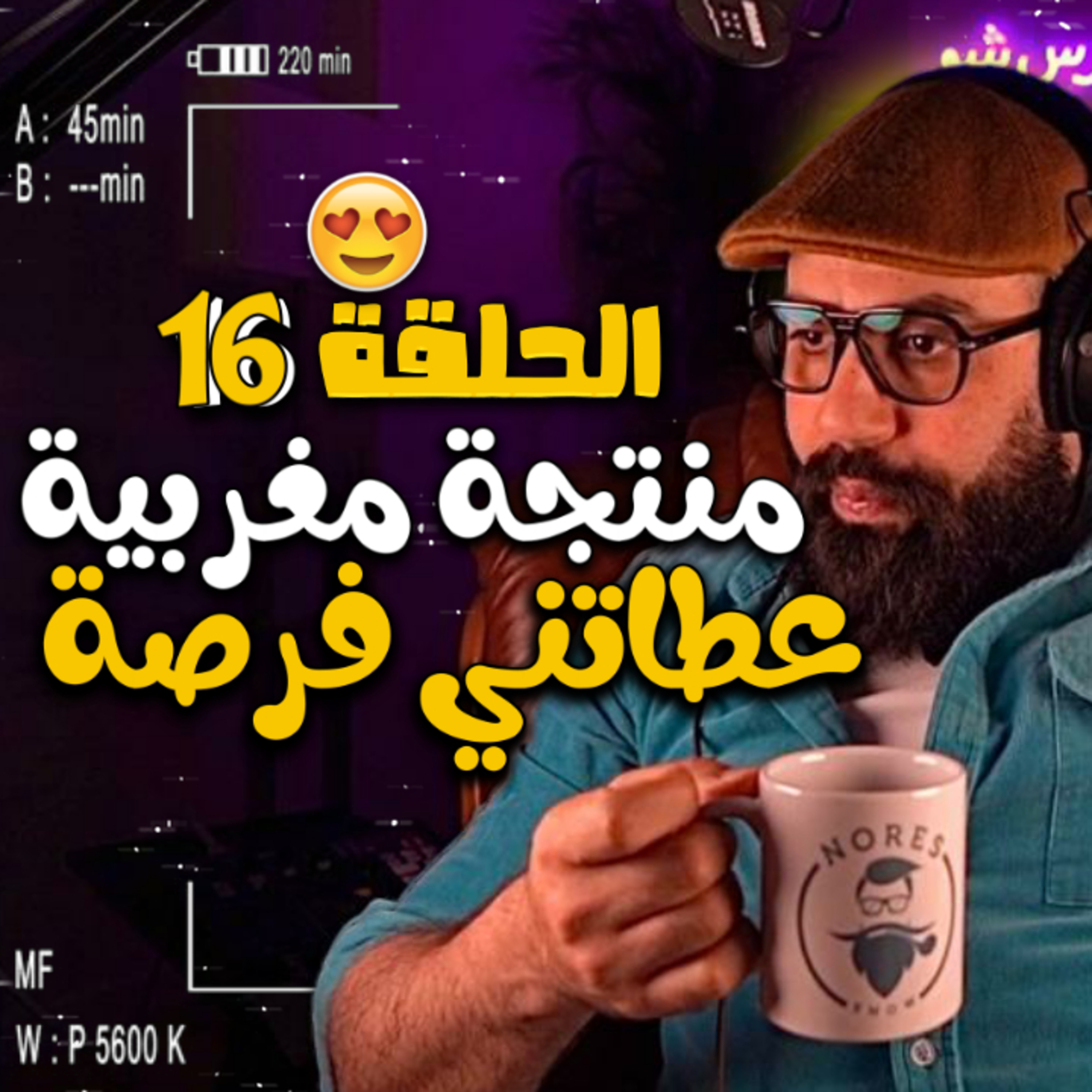 الحلقة 16 - منتجة مغربية عطاتني فرصة ( خاص كل البنات ياخدها قدوة 😎 )