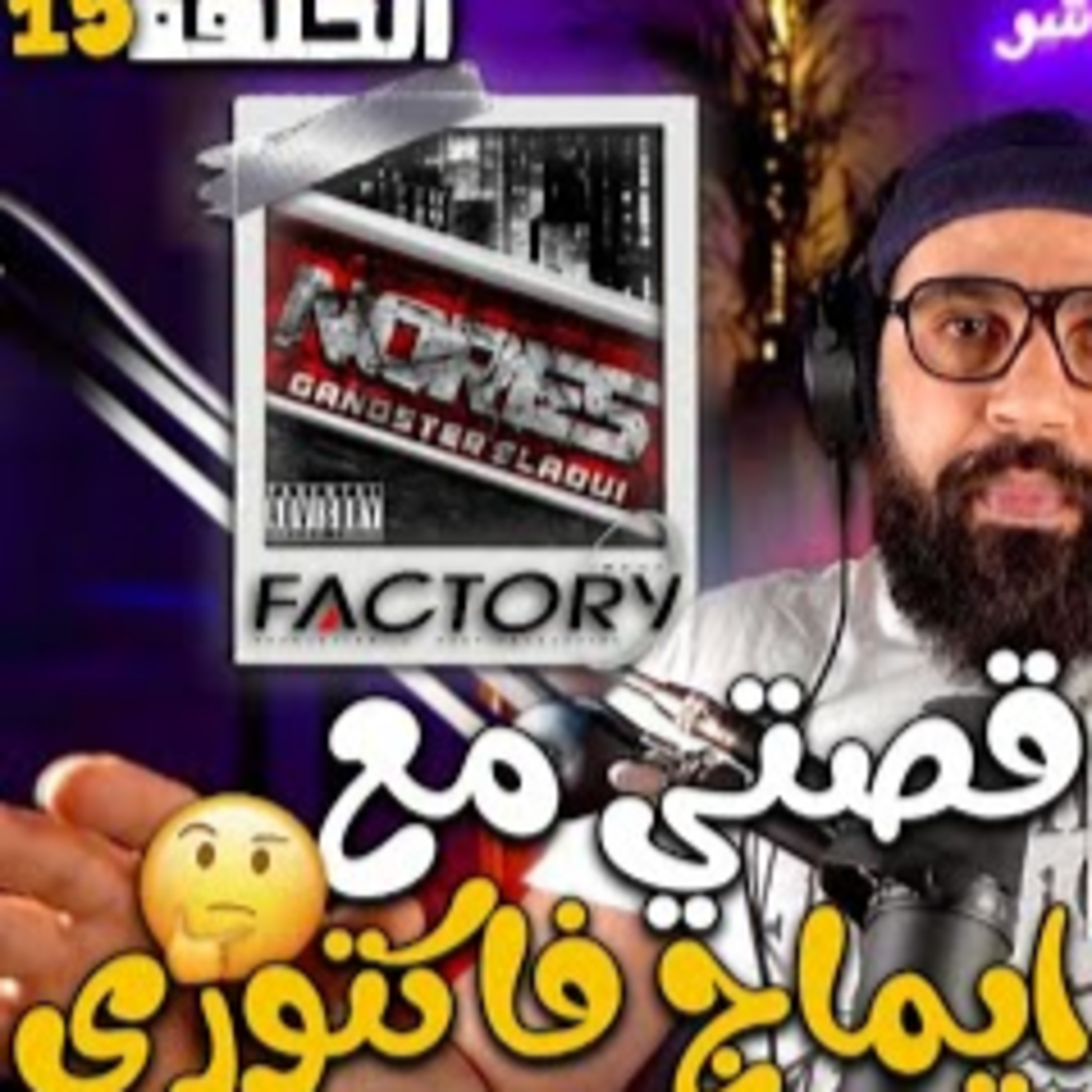 علاقتي مع شركة كبيرة ديال الإنتاج في المغرب( image factory ... بداية القصة) - الحلقة 15
