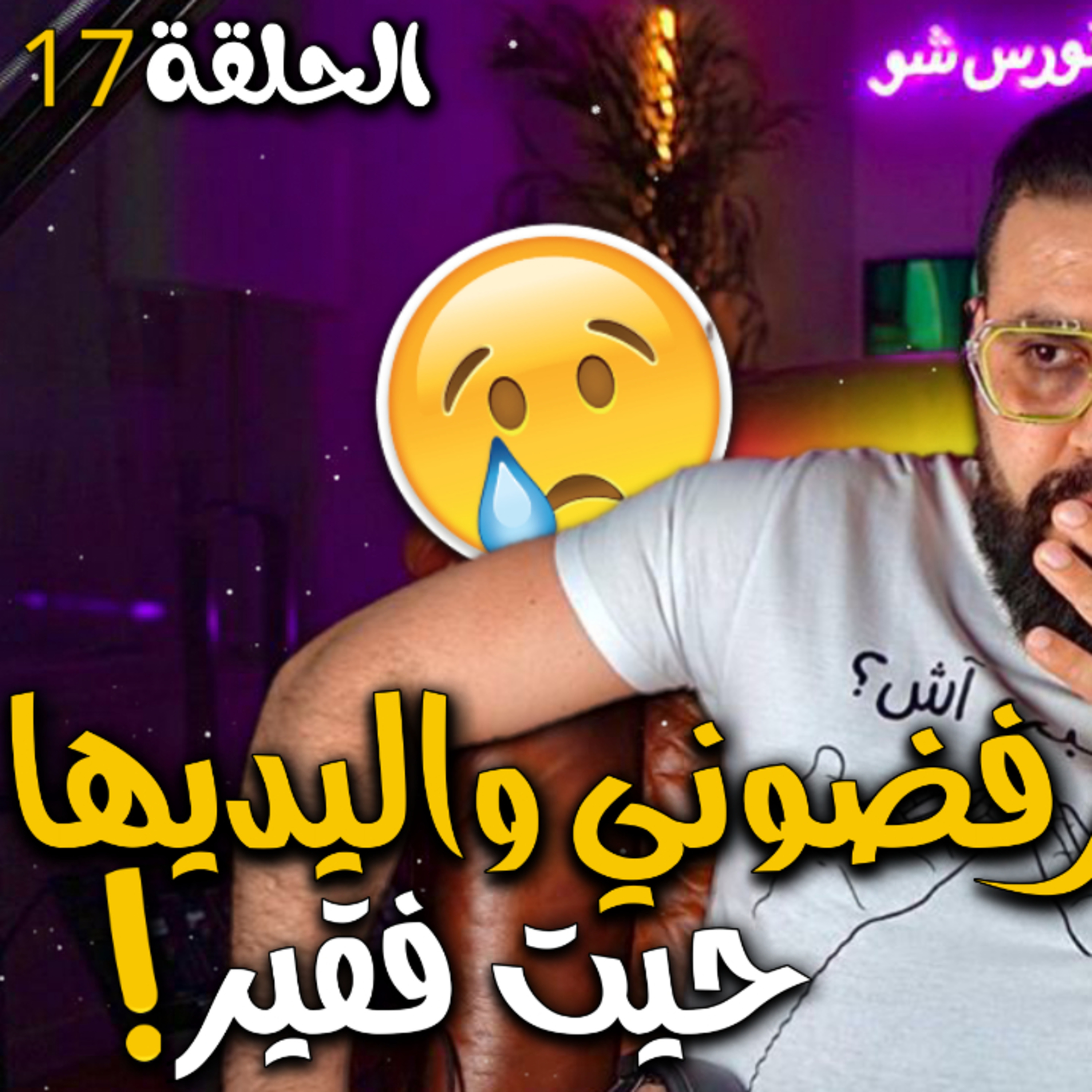 الحلقة 17 - وخا الحب وكولشي لا كنتي فقير ماغاديش يقبلو بيك