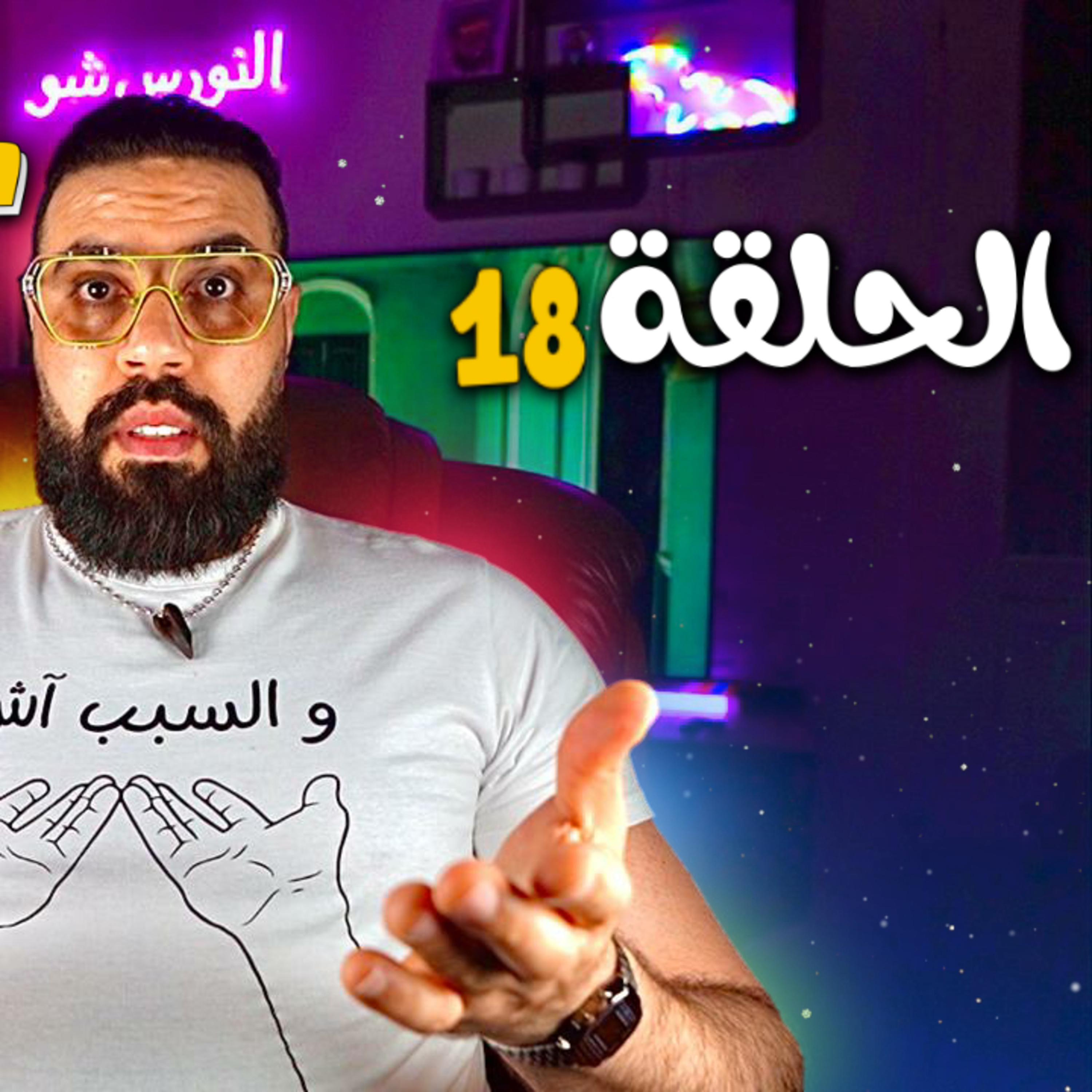 الحلقة 18 - الكذوب فالعلاقة الغرامية نهايتوا الفراق ( وخا يكون تايعتق )