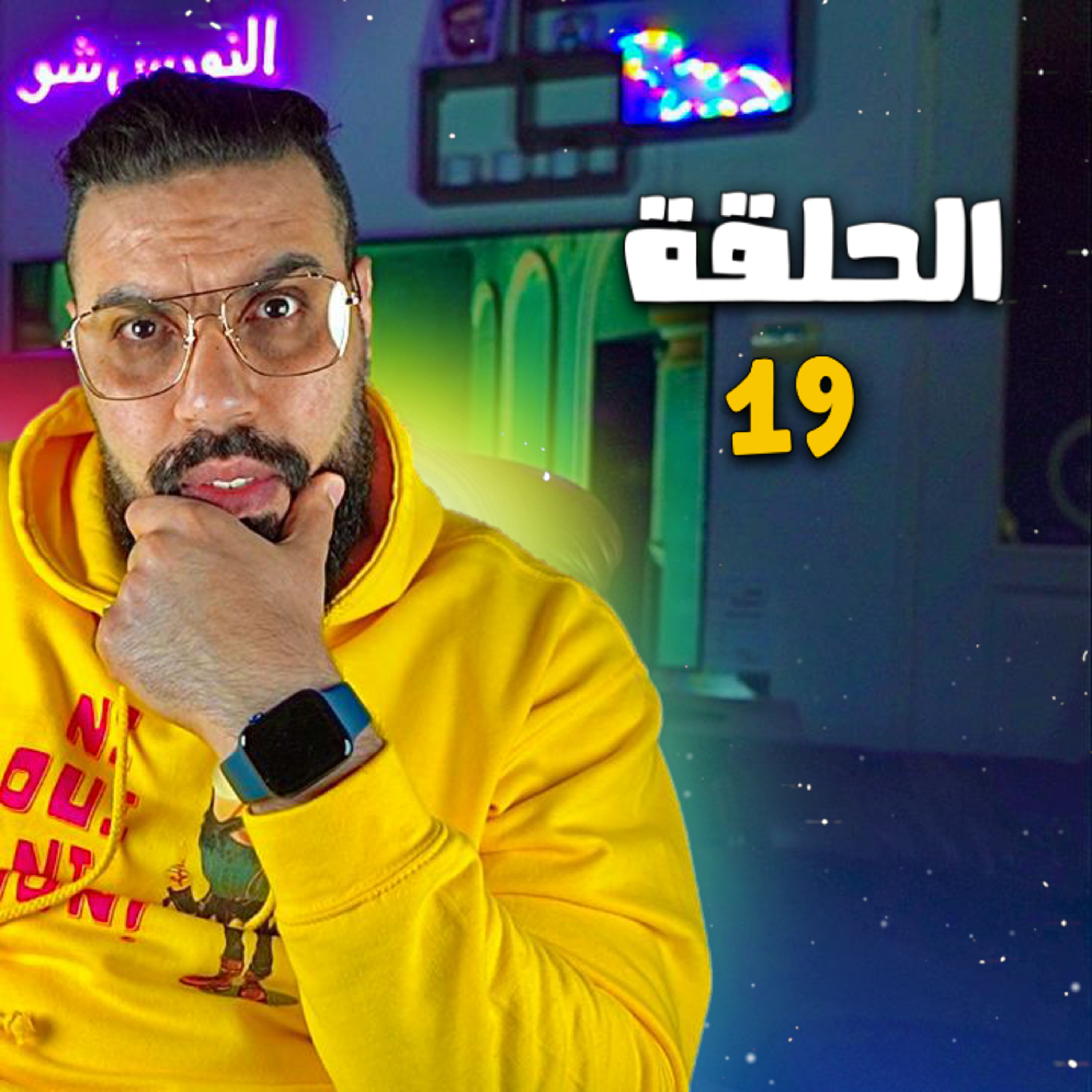 الحلقة 19 - الصديق وقت الضيق ( هاد النوع قليل ولكن كاين )