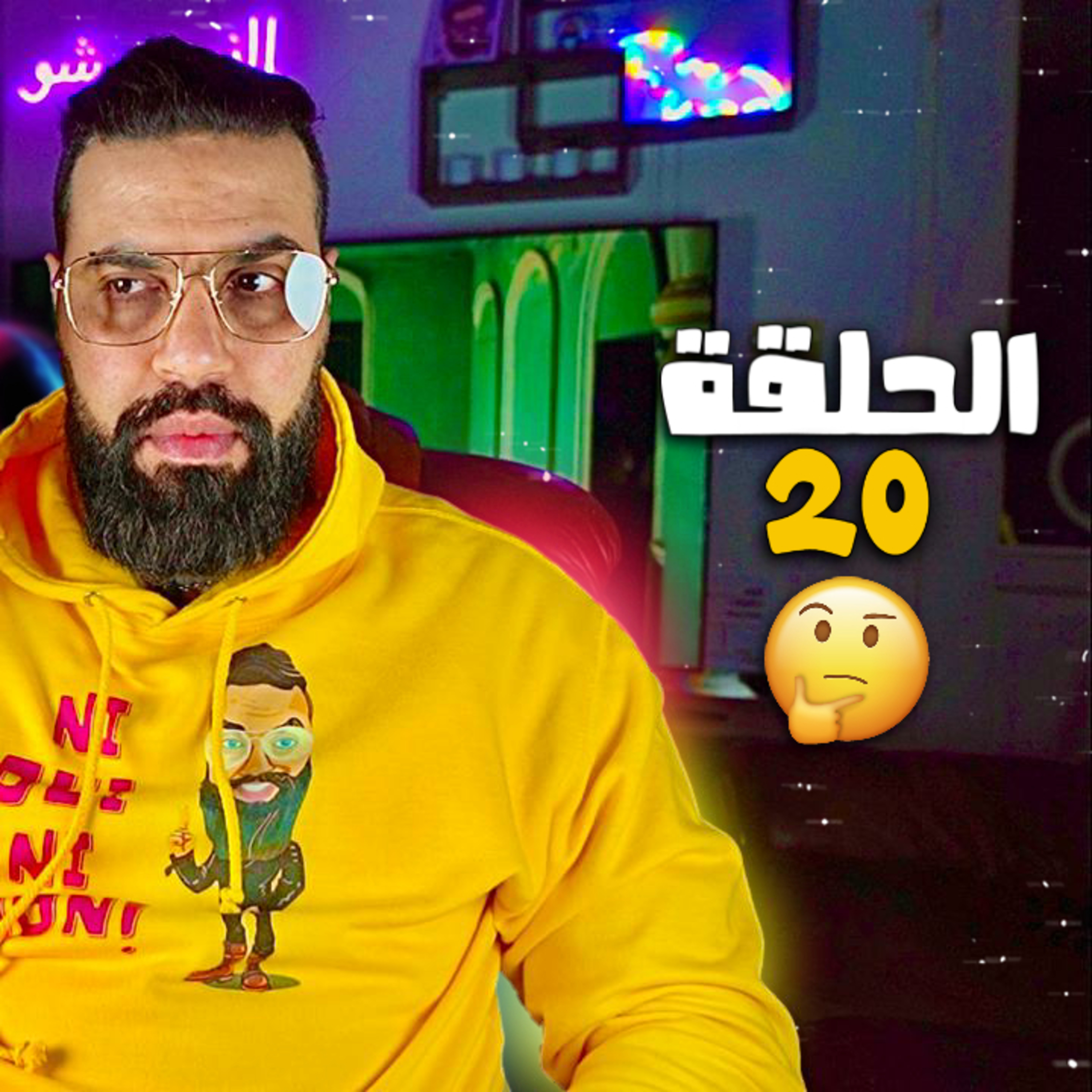 الحلقة 20 - ماشي مهم يكون معاك بزاف ( واحد مرجلل والباقي باي باي )