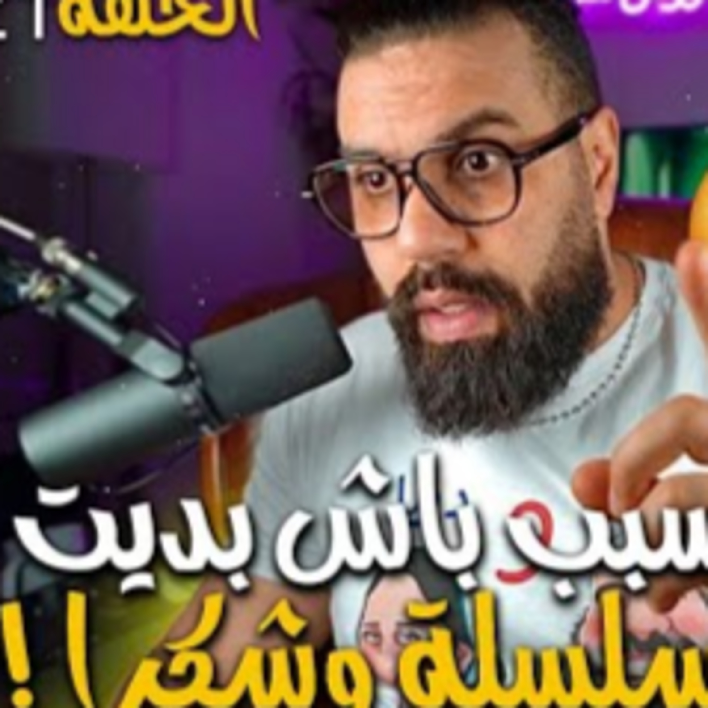 الحلقة 21 - السبب باش بديت حلقات وشكراً (شكون مازال عاقل)