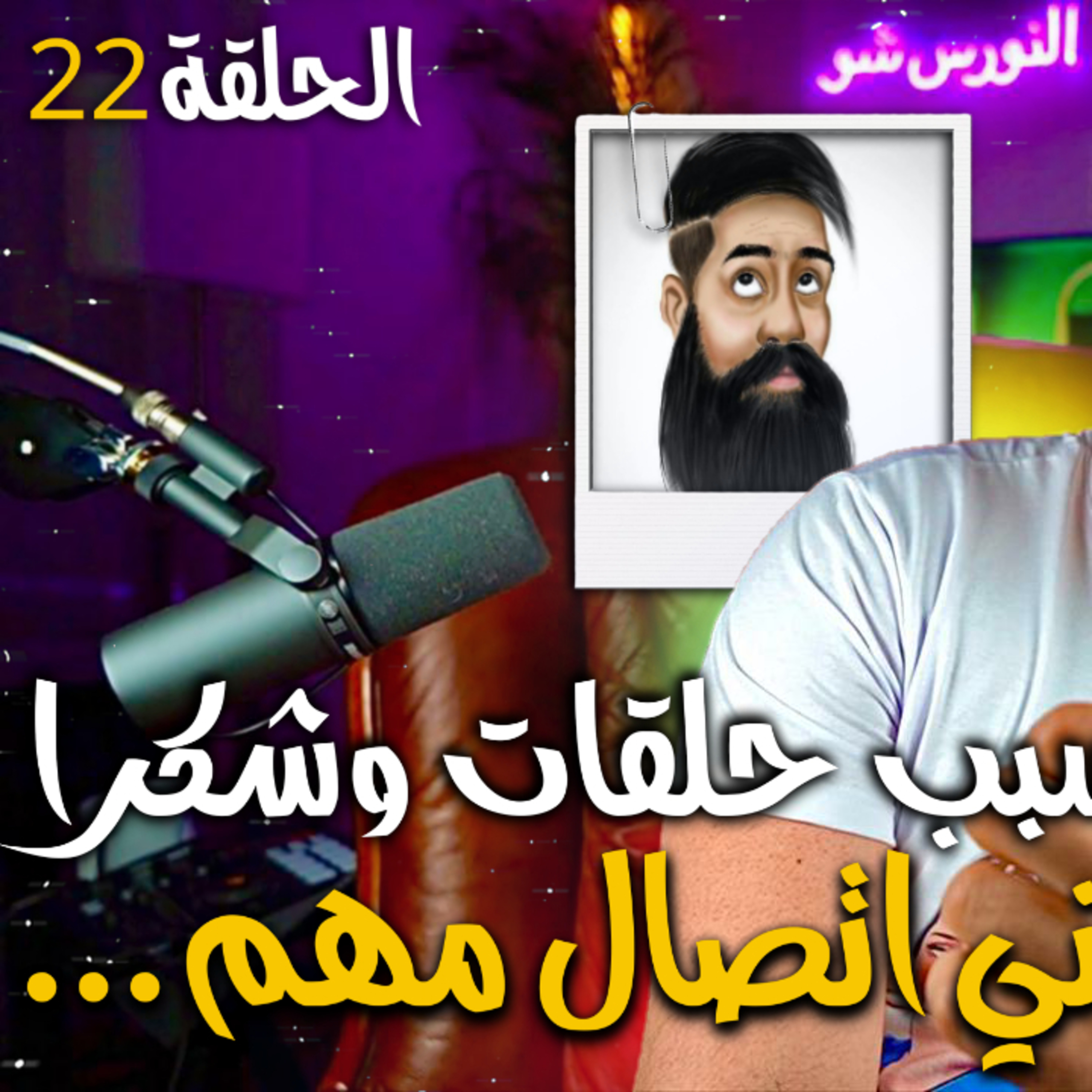 الحلقة 22 - بسباب حلقات وشكرا جاني اتصال مهم ..( لا بغا ليك الله شيحاجة غادا تكون 🙂)