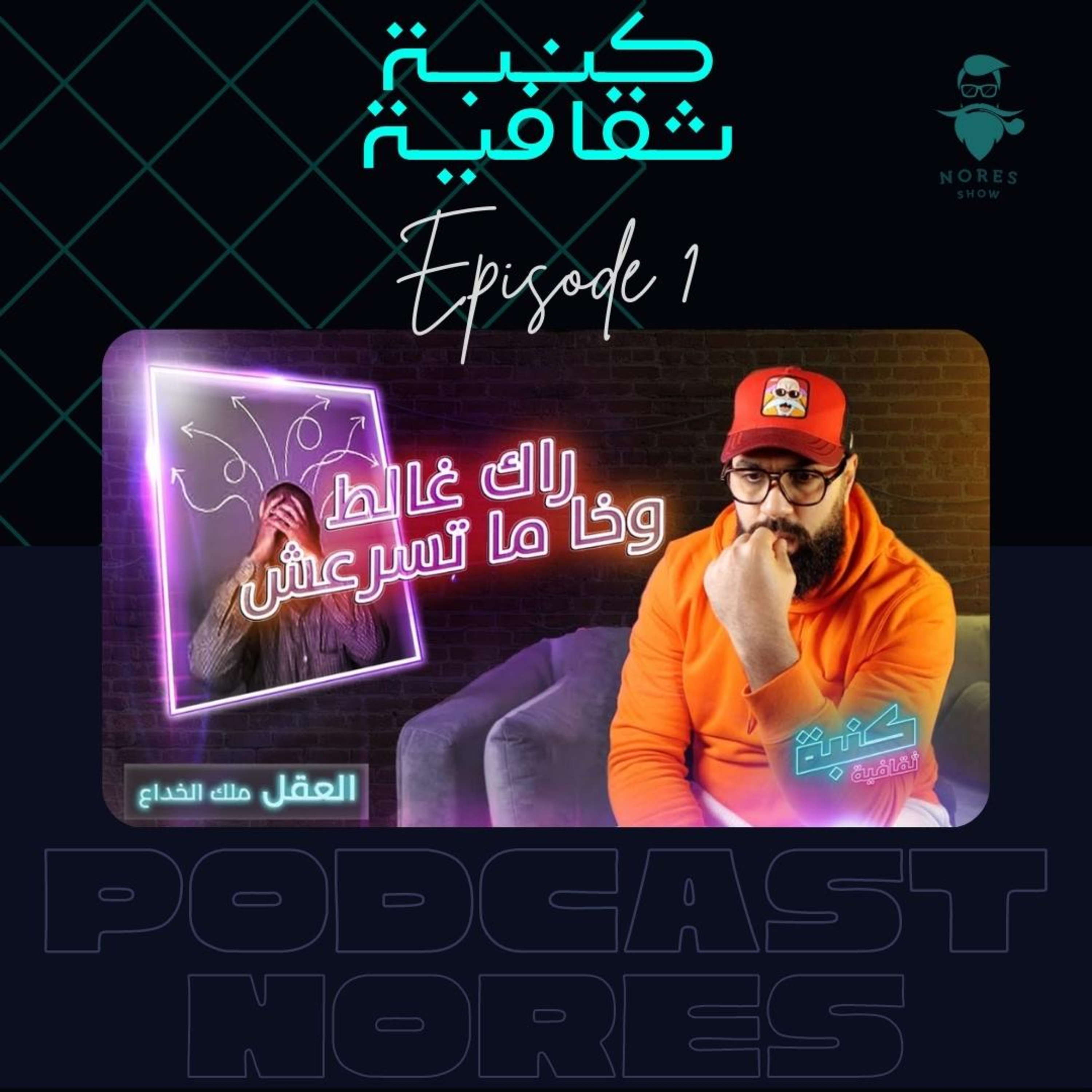 باب العقل ملك الخداع 1: اللي زربو ماتوا أكبر كذبة